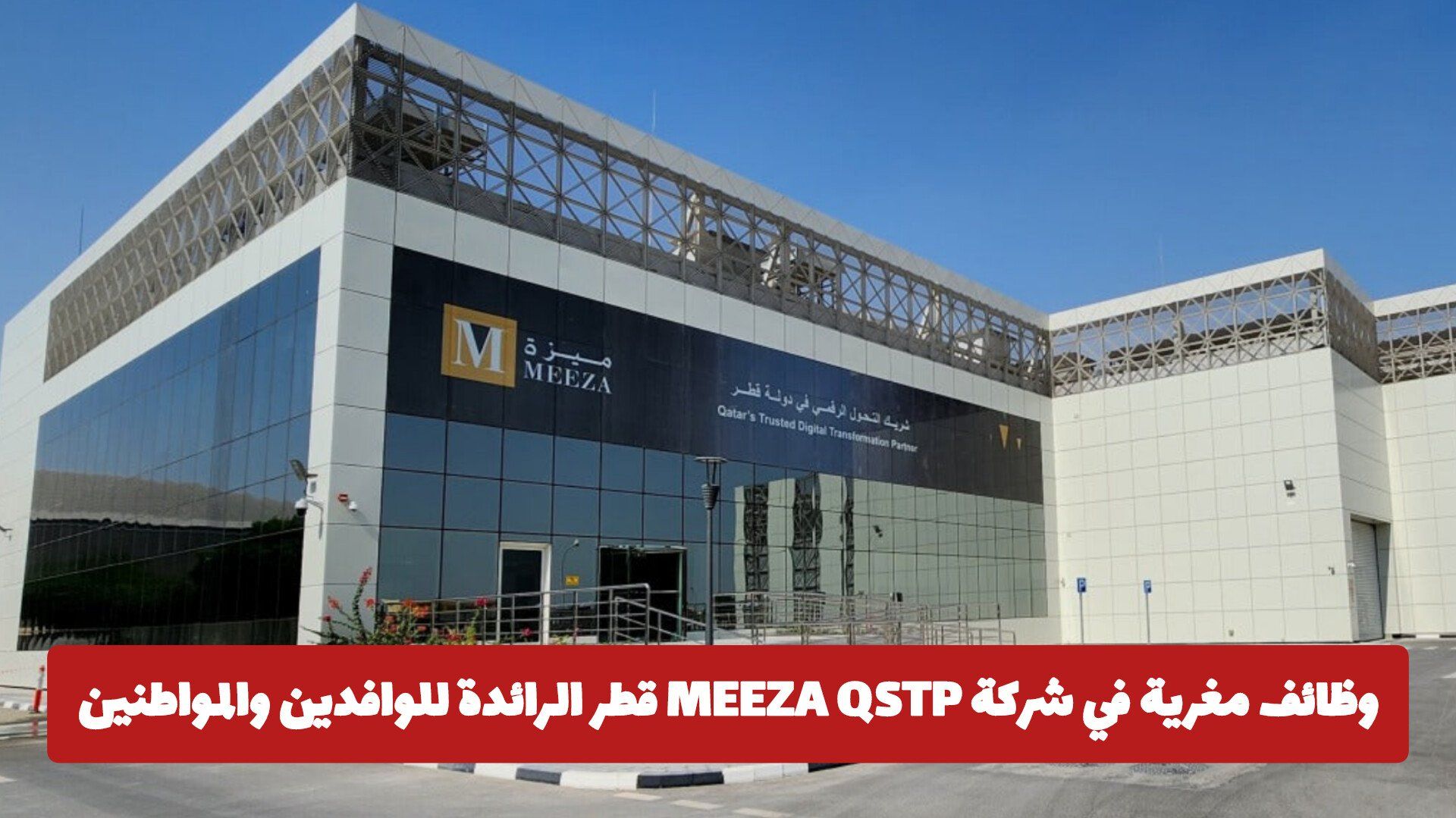 وظائف مغرية في شركة MEEZA QSTP قطر الرائدة للوافدين والمواطنين .. رابط التقديم