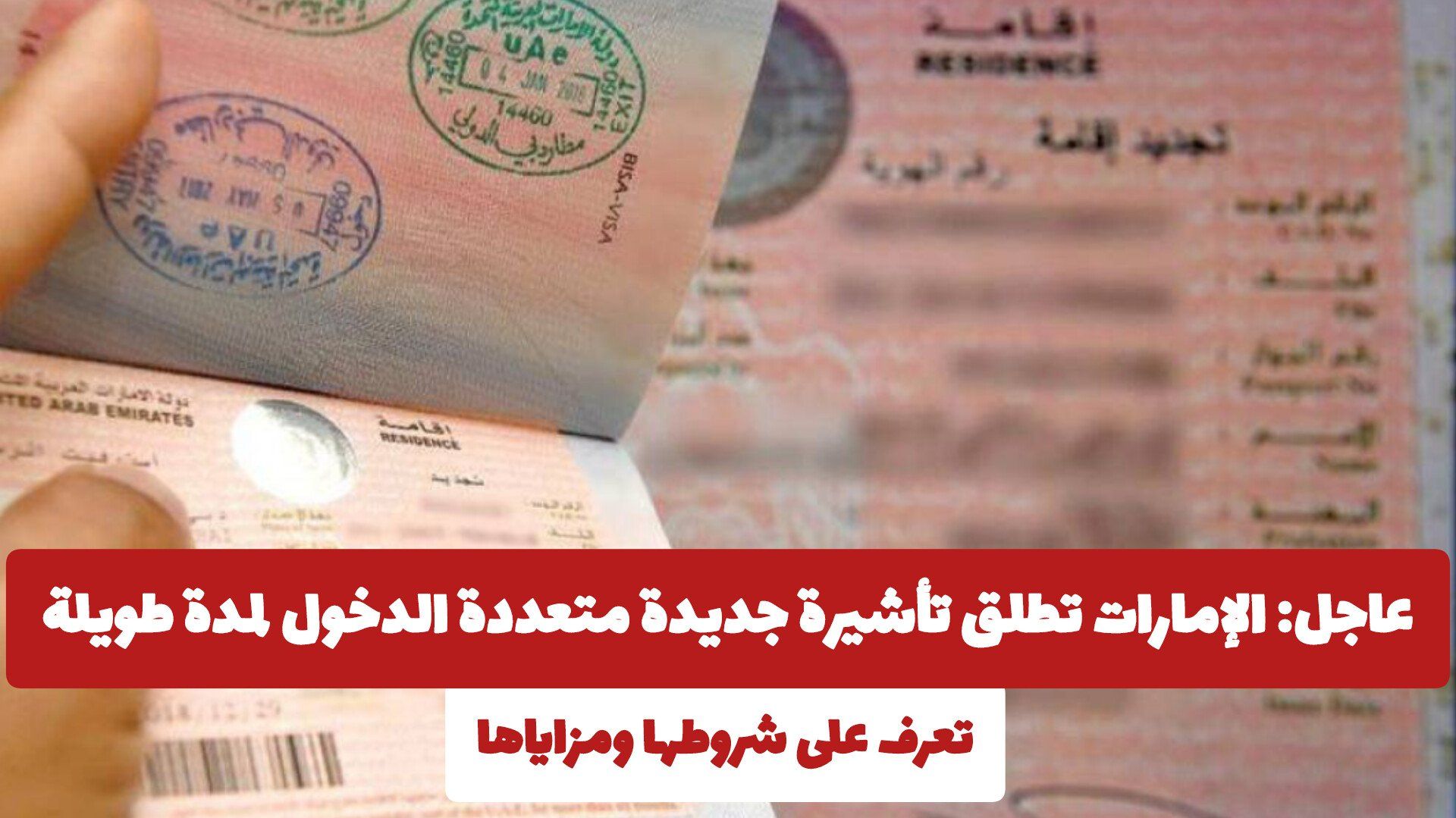 رسمياً: الإمارات تطلق تأشيرة جديدة متعددة الدخول لمدة طويلة .. تعرف على شروطها ومزاياها