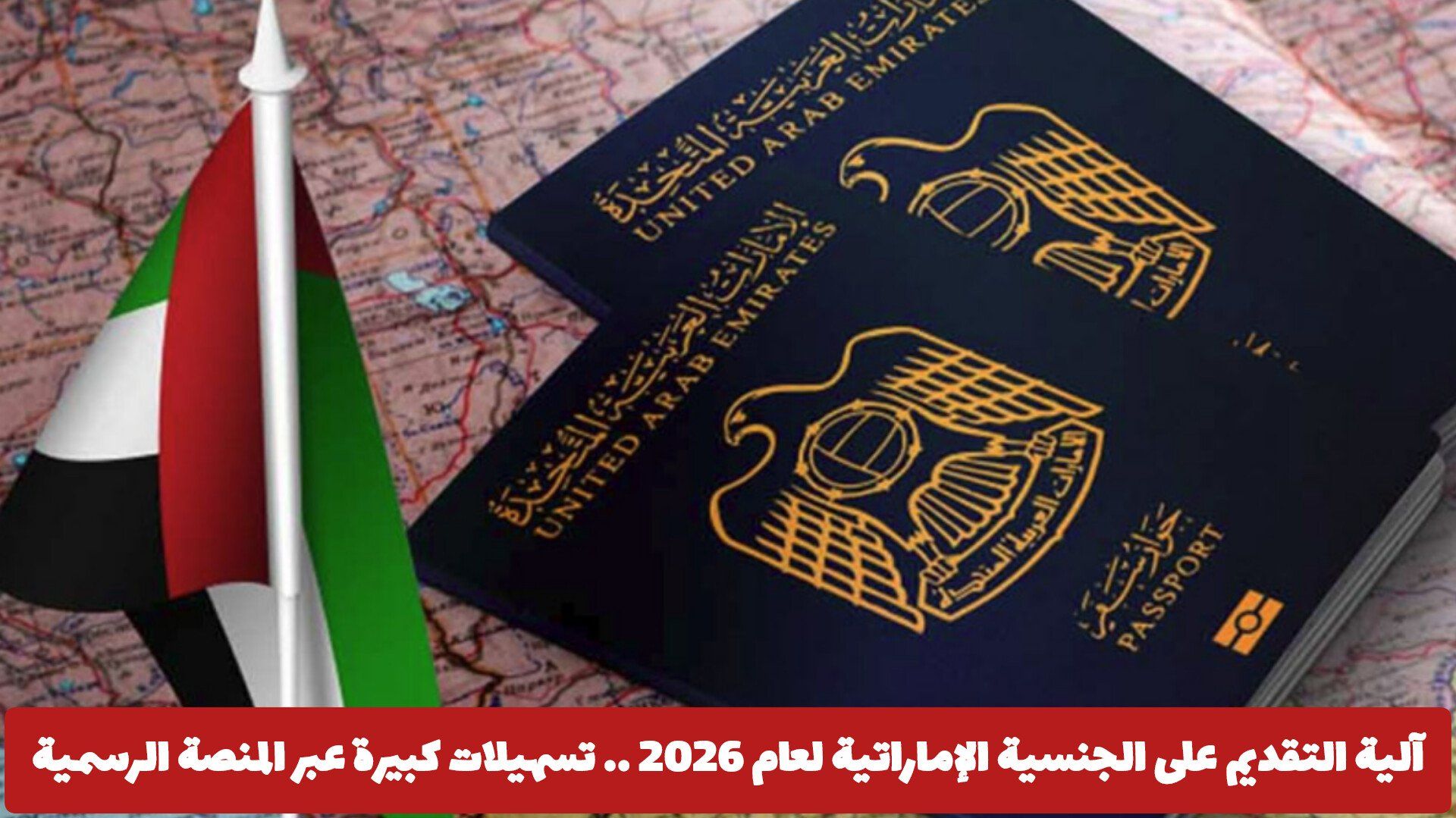 آلية التقديم على الجنسية الإماراتية لعام 2026 .. تسهيلات كبيرة عبر المنصة الرسمية