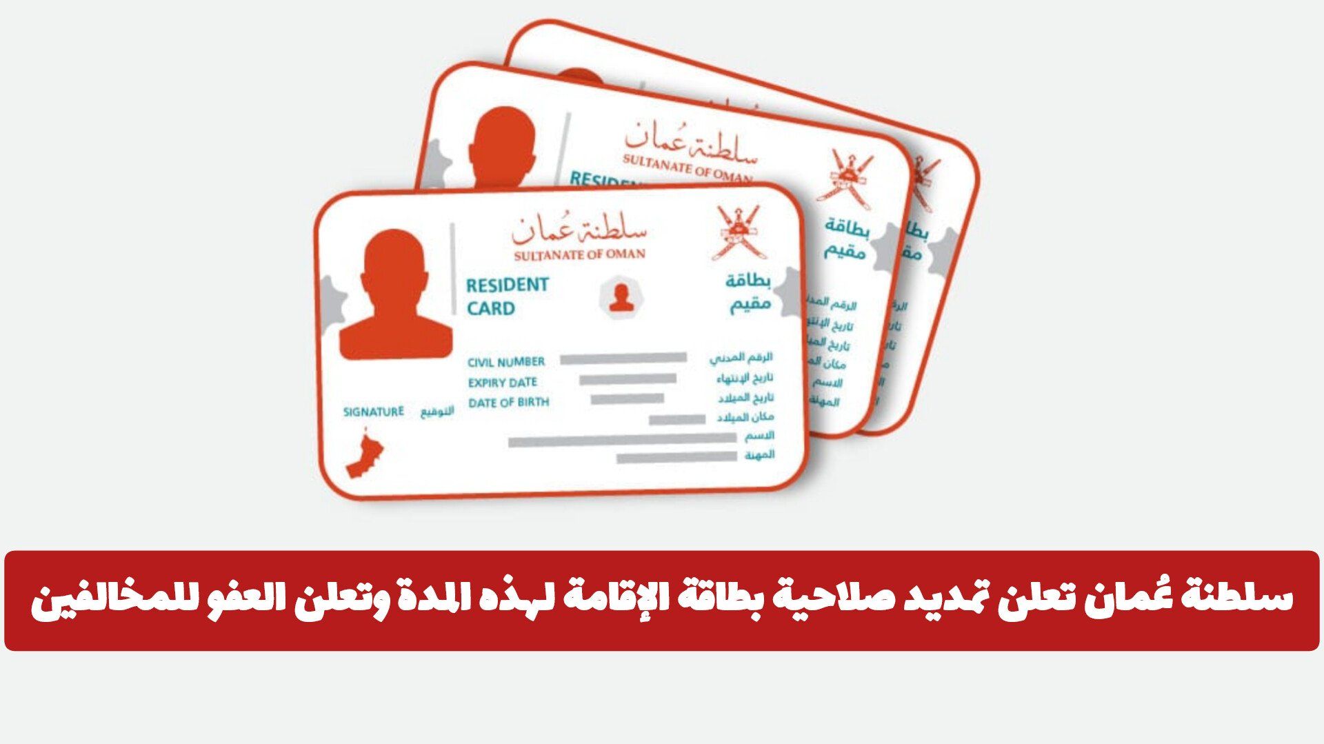 سلطنة عُمان تعلن تمديد صلاحية بطاقة الإقامة لهذه المدة وتعلن العفو للمخالفين .. تفاصيل القرار