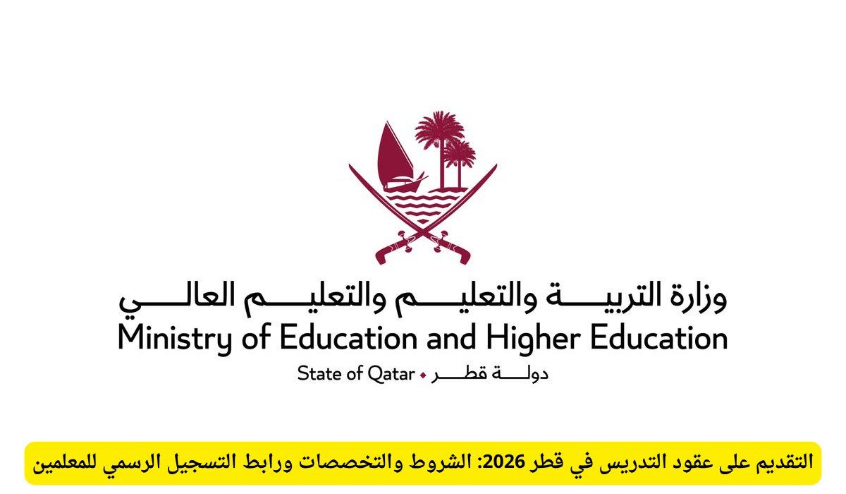 التقديم على عقود التدريس في قطر 2026: الشروط والتخصصات ورابط التسجيل الرسمي للمعلمين