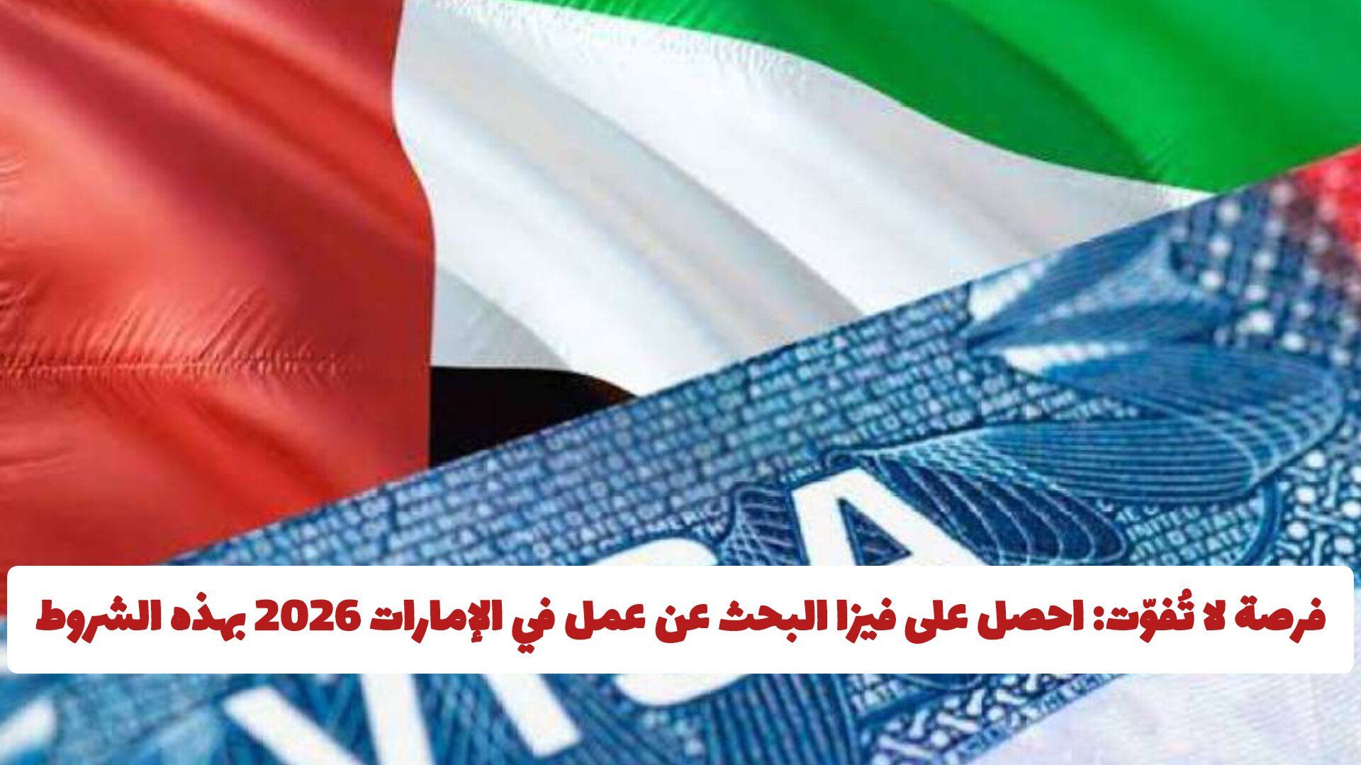 فرصة لا تُفوّت: احصل على فيزا البحث عن عمل في الإمارات 2026 بهذه الشروط والرسوم البسيطة