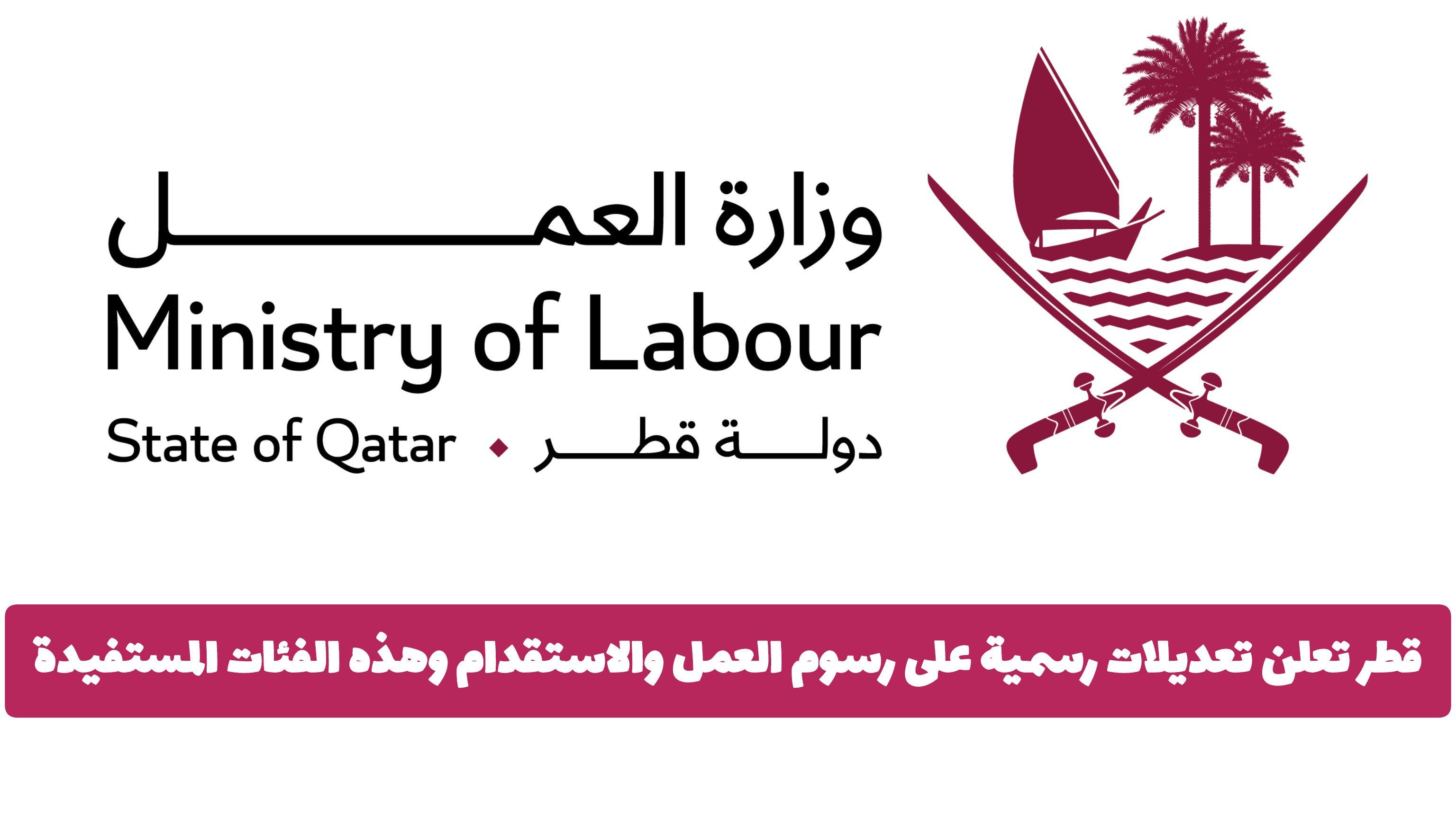 قطر تعلن تعديلات رسمية على رسوم العمل والاستقدام… هذه الفئات المستفيدة من التخفيضات