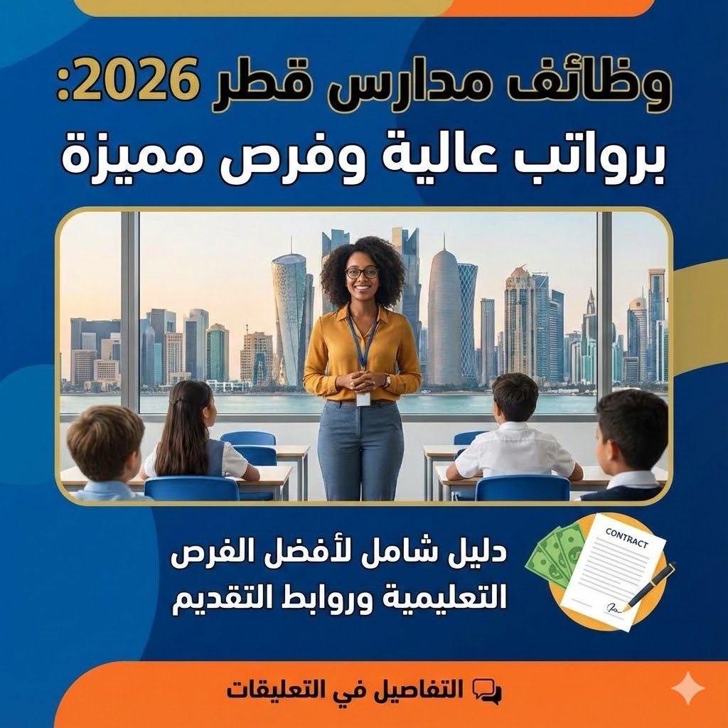 برواتب عالية تعرف على وظائف مدارس قطر 2026 | دليل شامل لأفضل الفرص التعليمية وروابط التقديم