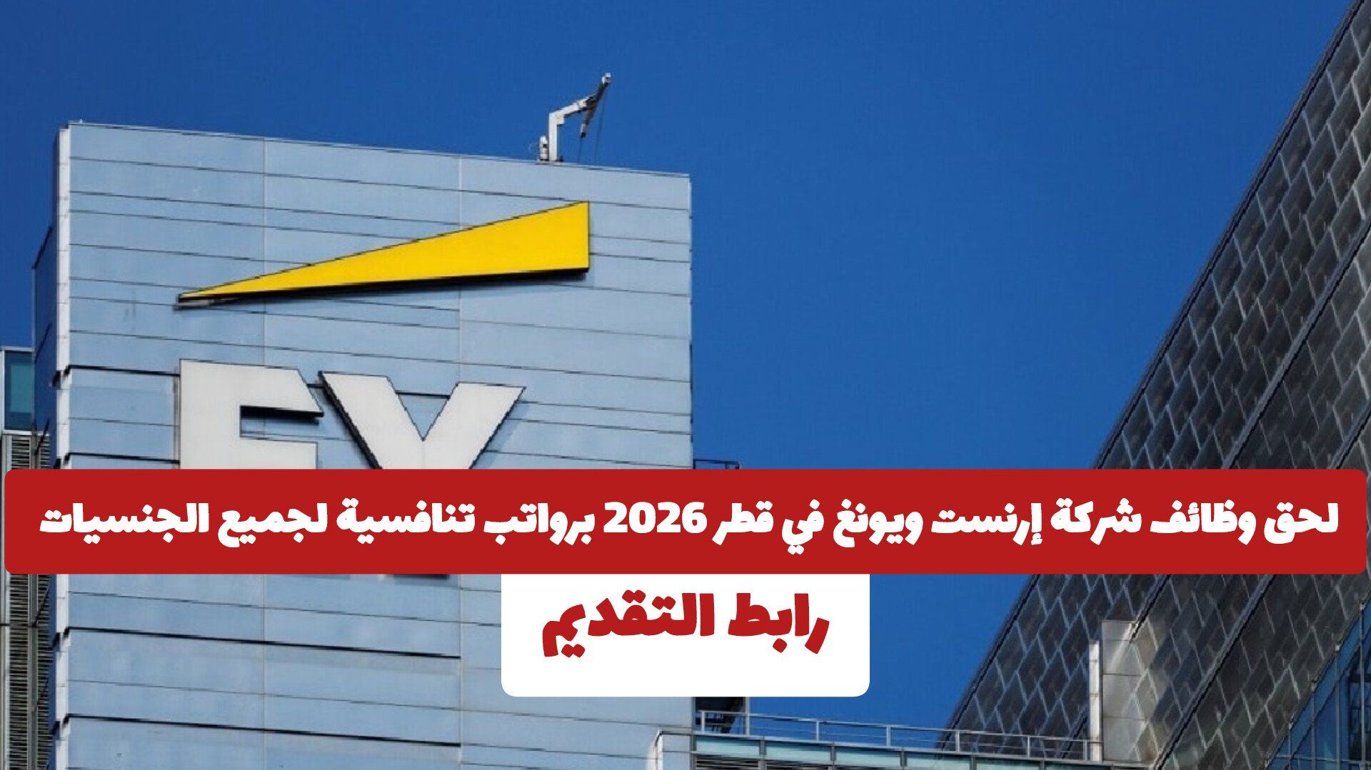 لحق وظائف شركة إرنست ويونغ في قطر 2026 برواتب تنافسية لجميع الجنسيات .. رابط التقديم