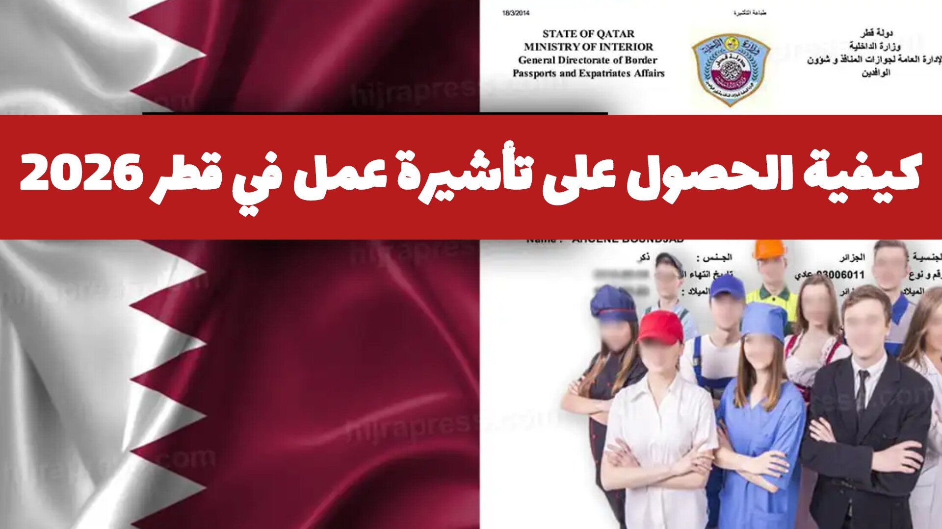 كيفية الحصول على تأشيرة عمل من داخل قطر وخارجها 2026 والرسوم المطلوبة