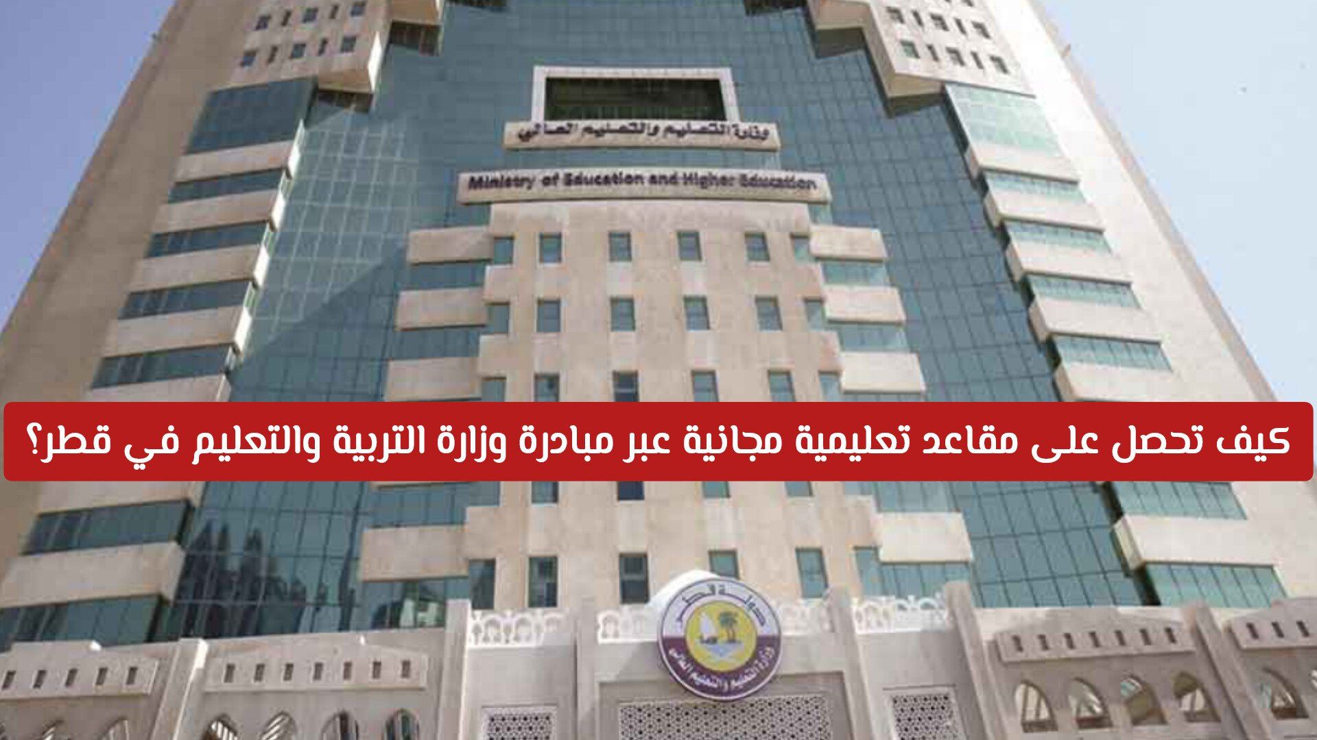 بدون أعباء مالية .. كيف تحصل على مقاعد تعليمية مجانية عبر مبادرة وزارة التربية والتعليم في قطر؟