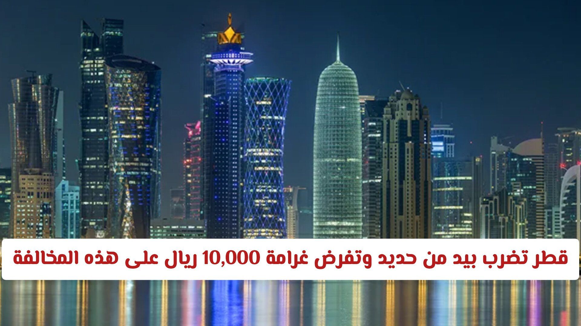 قطر تضرب بيد من حديد وتفرض غرامة 10,000 ريال على المحلات والشركات التي لا تلتزم بهذا الإجراء فورا!