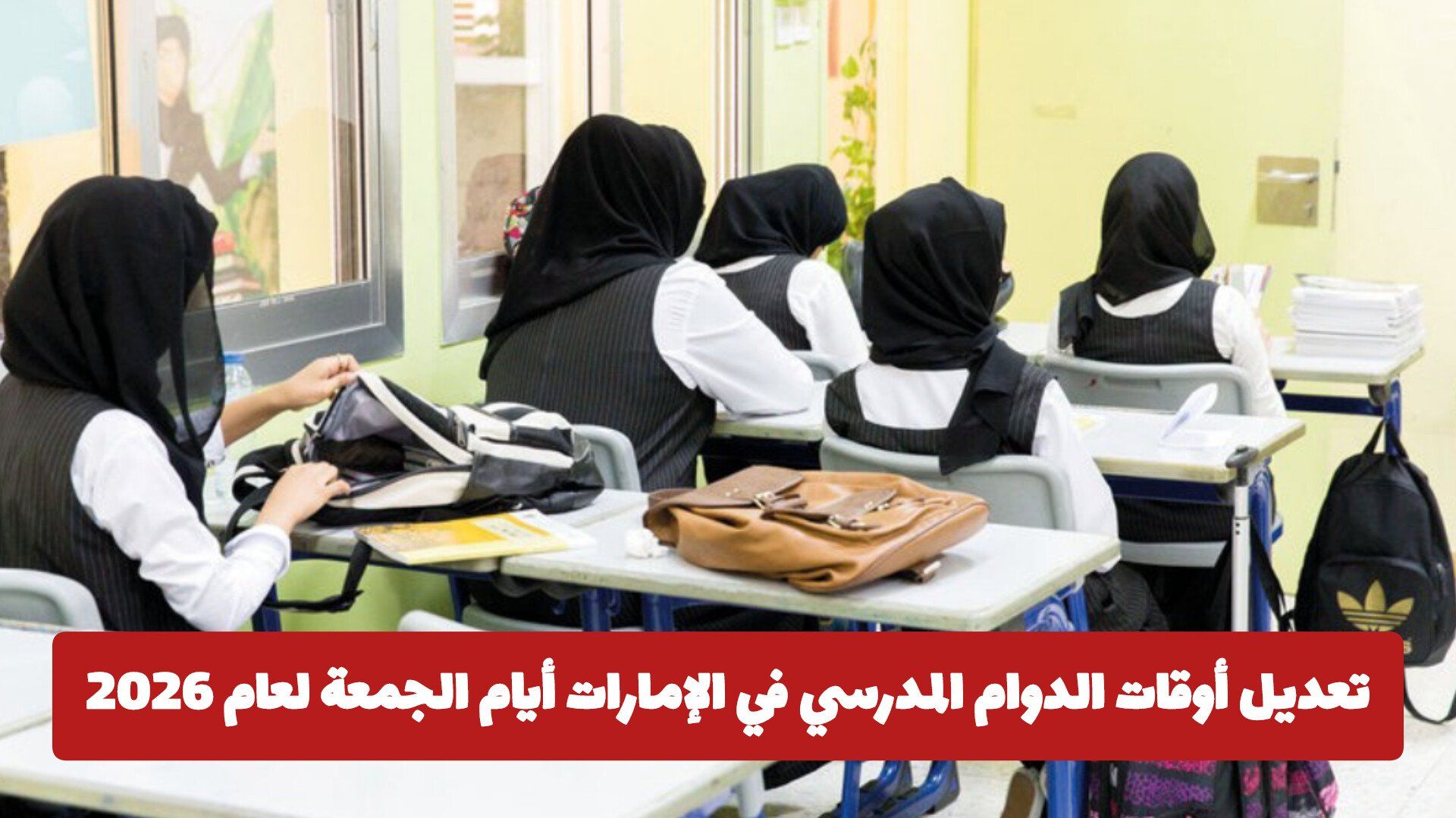 تعديل أوقات الدوام المدرسي في الإمارات أيام الجمعة لعام 2026 .. تعرف على موعد بداية ونهاية الدوام