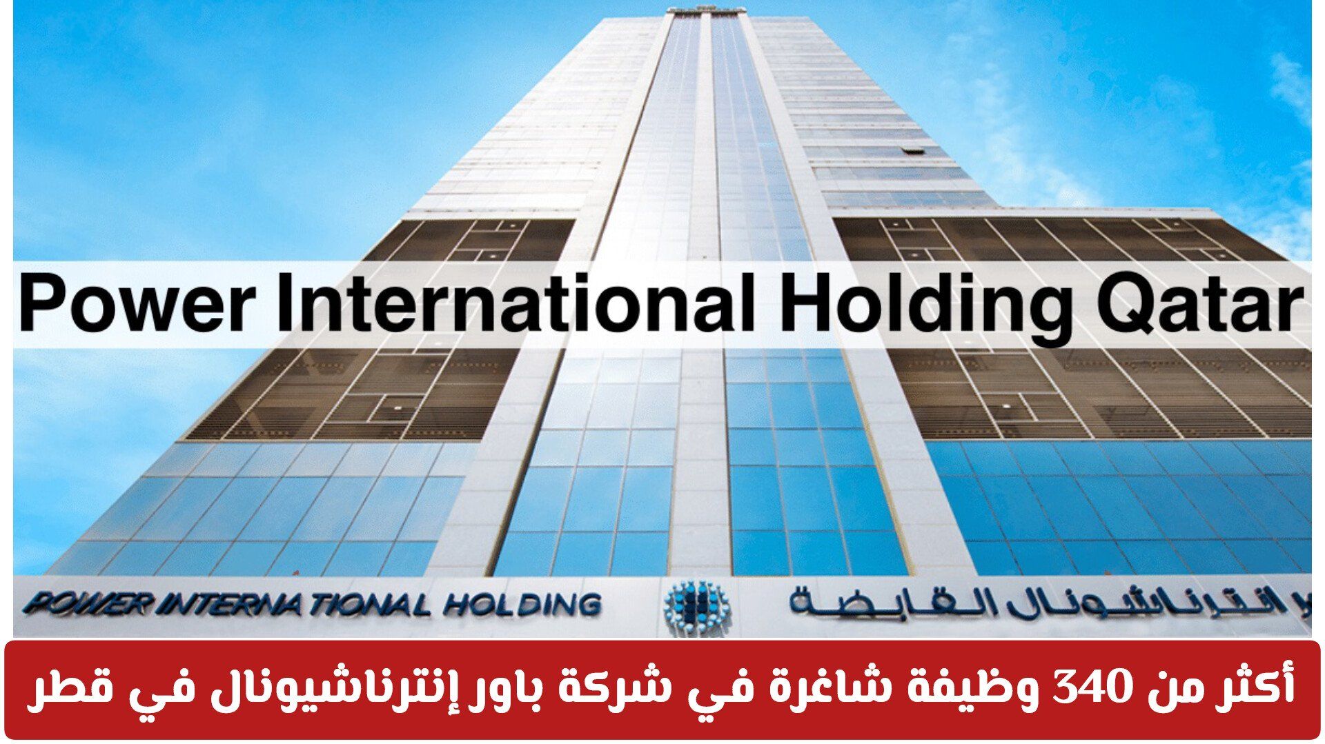 أكثر من 340 وظيفة شاغرة في شركة باور إنترناشيونال في قطر 2026 برواتب مجزية لجميع الجنسيات