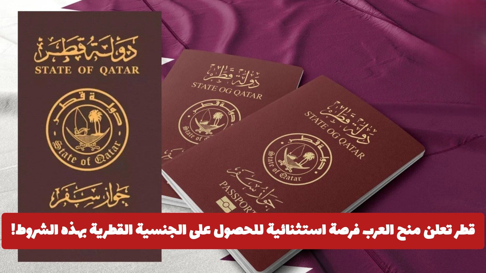 قطر تعلن منح العرب فرصة استثنائية للحصول على الجنسية القطرية بهذه الشروط!