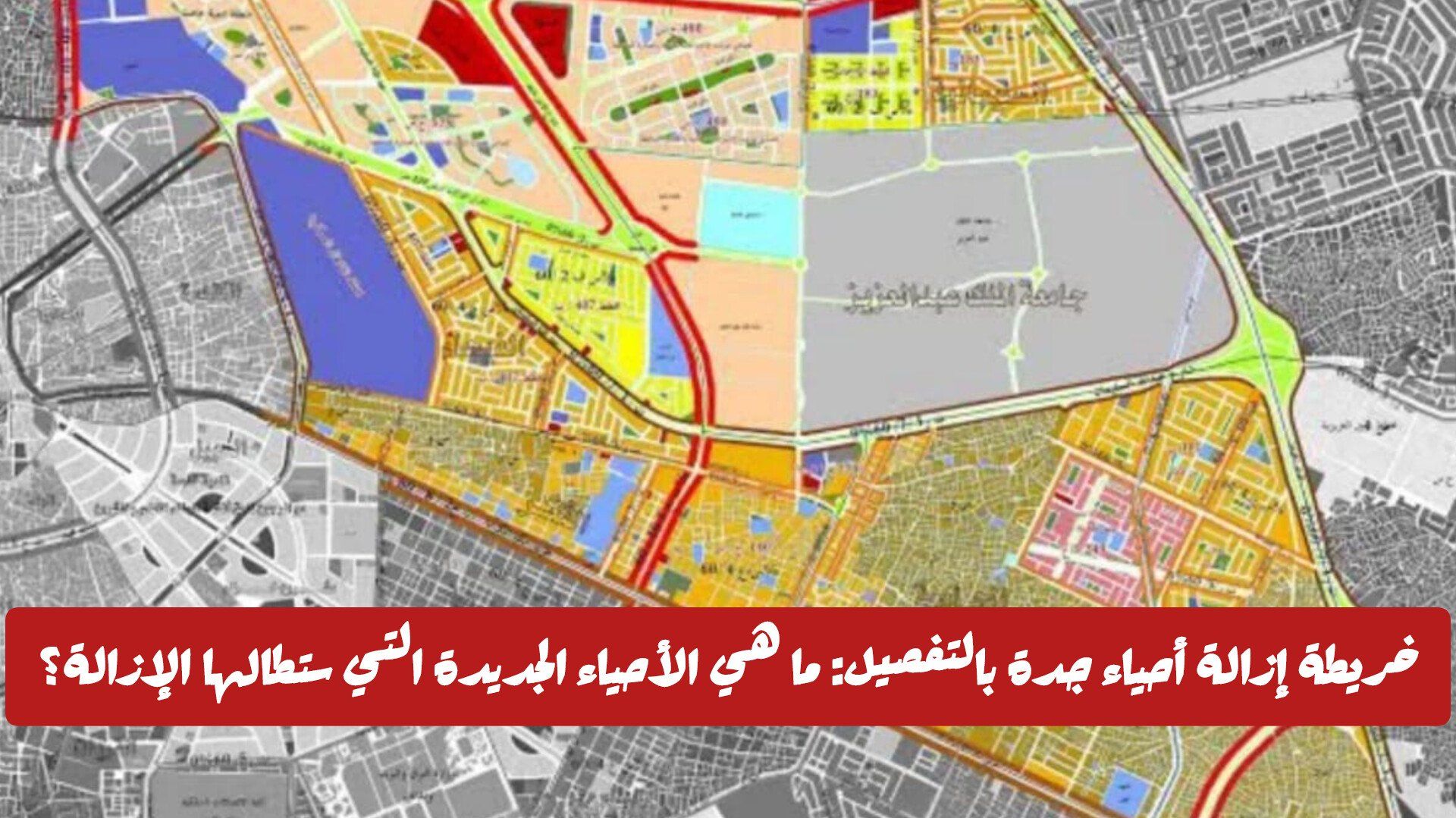 خريطة إزالة أحياء جدة بالتفصيل: ما هي الأحياء الجديدة التي ستطالها الإزالة وأعمال الهدد؟