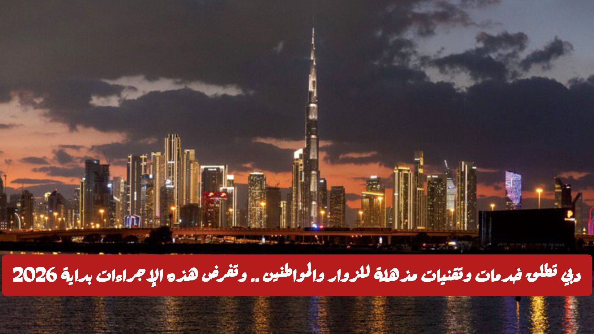دبي تطلق خدمات وتقنيات مذهلة للزوار والمواطنين .. وتفرض هذه الإجراءات بداية 2026