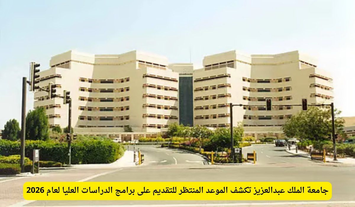 جامعة الملك عبدالعزيز تكشف الموعد المنتظر للتقديم على برامج الدراسات العليا لعام 2026