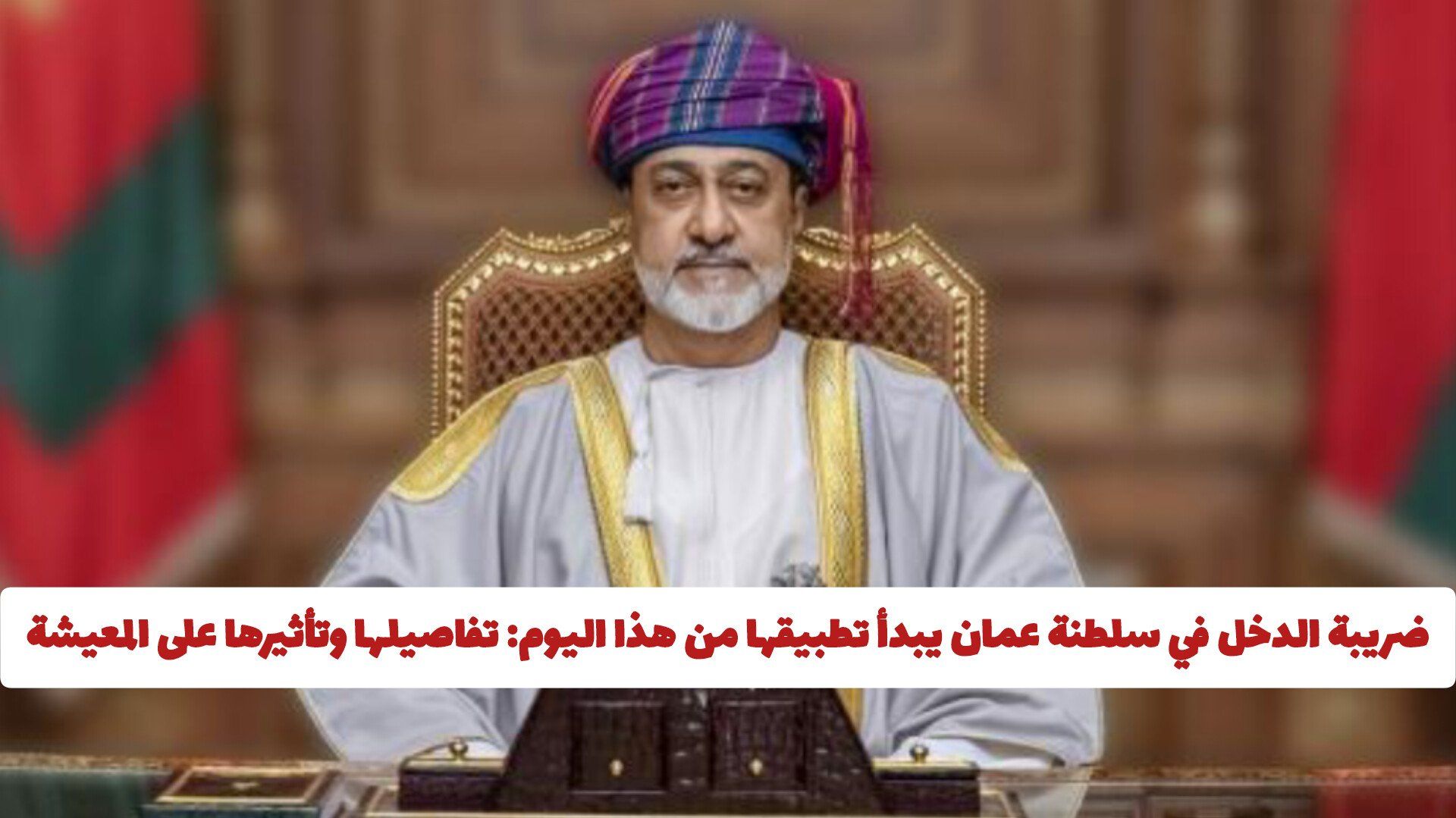 ضريبة الدخل في سلطنة عمان يبدأ تطبيقها من هذا اليوم: تفاصيلها وتأثيرها على مستوى المعيشة