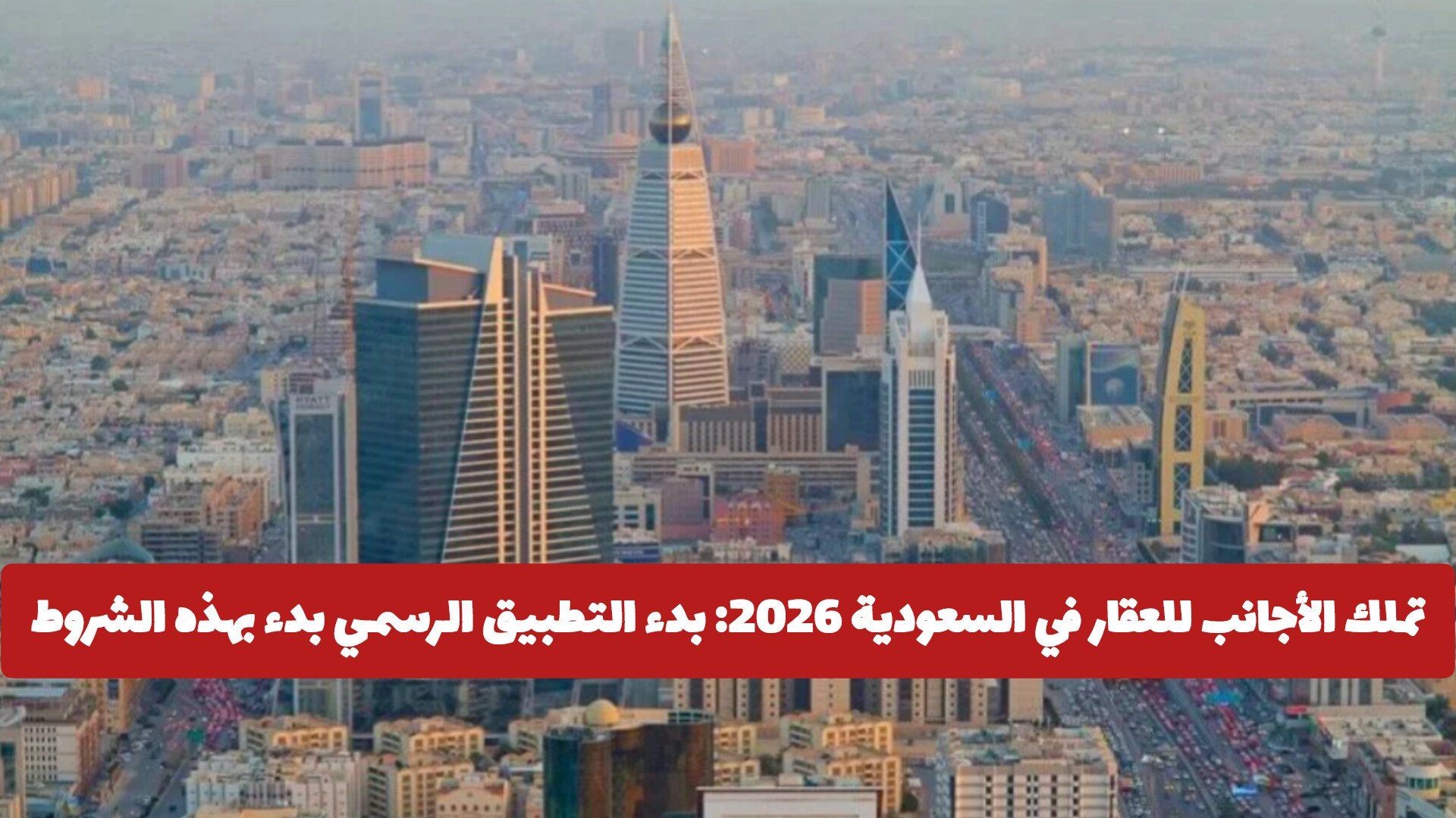 تملك الأجانب للعقار في السعودية 2026: بدء التطبيق الرسمي بدء بهذه الشروط والمدن المسموح بها