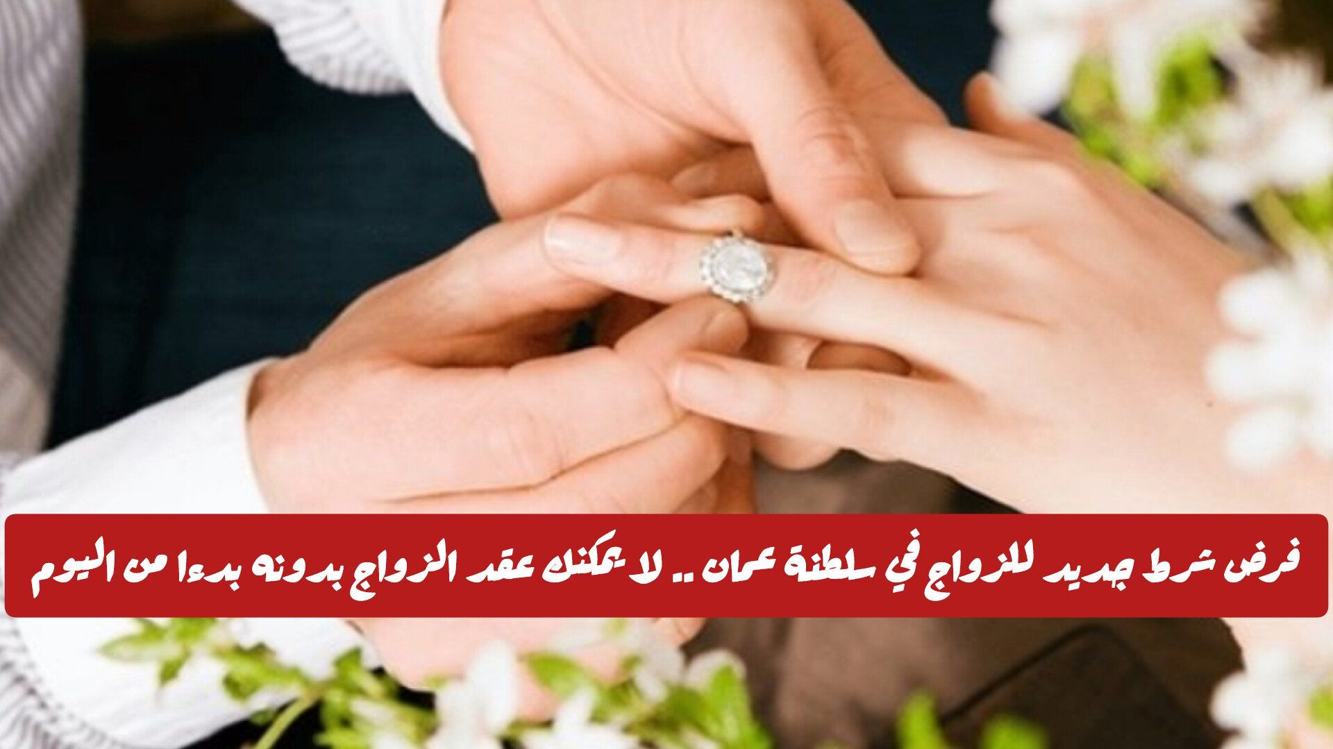 رسمياً: فرض شرط جديد للزواج في سلطنة عمان .. لا يمكنك عقد الزواج بدونه بدءا من اليوم