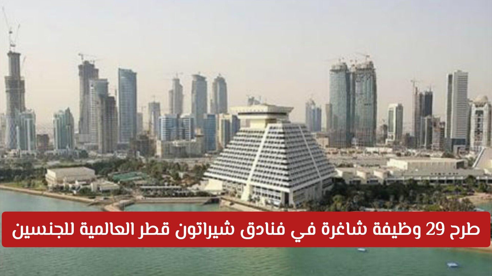 طرح 29 وظيفة شاغرة في فنادق شيراتون قطر العالمية للجنسين.. والتقديم متاح لجميع الجنسيات