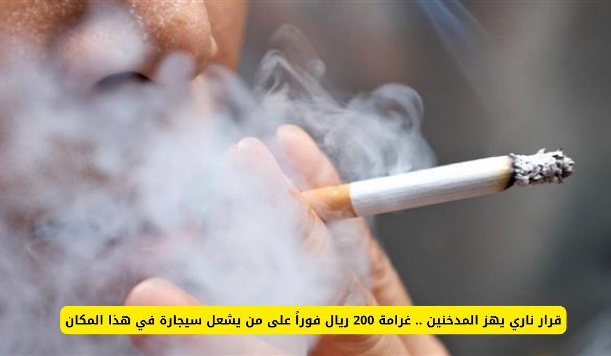 قرار ناري يهز المدخنين .. غرامة 200 ريال فوراً على من يشعل سيجارة في هذا المكان