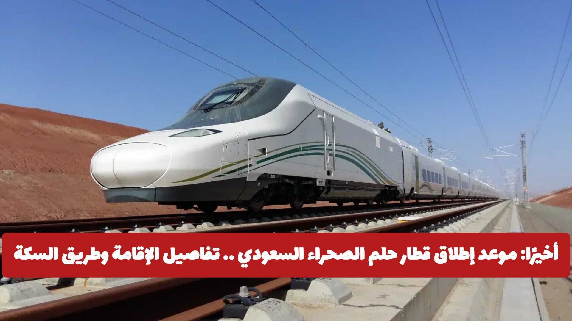أخيرًا: موعد إطلاق قطار حلم الصحراء السعودي .. تفاصيل الإقامة وطريق السكة والتقنيات الحديثة