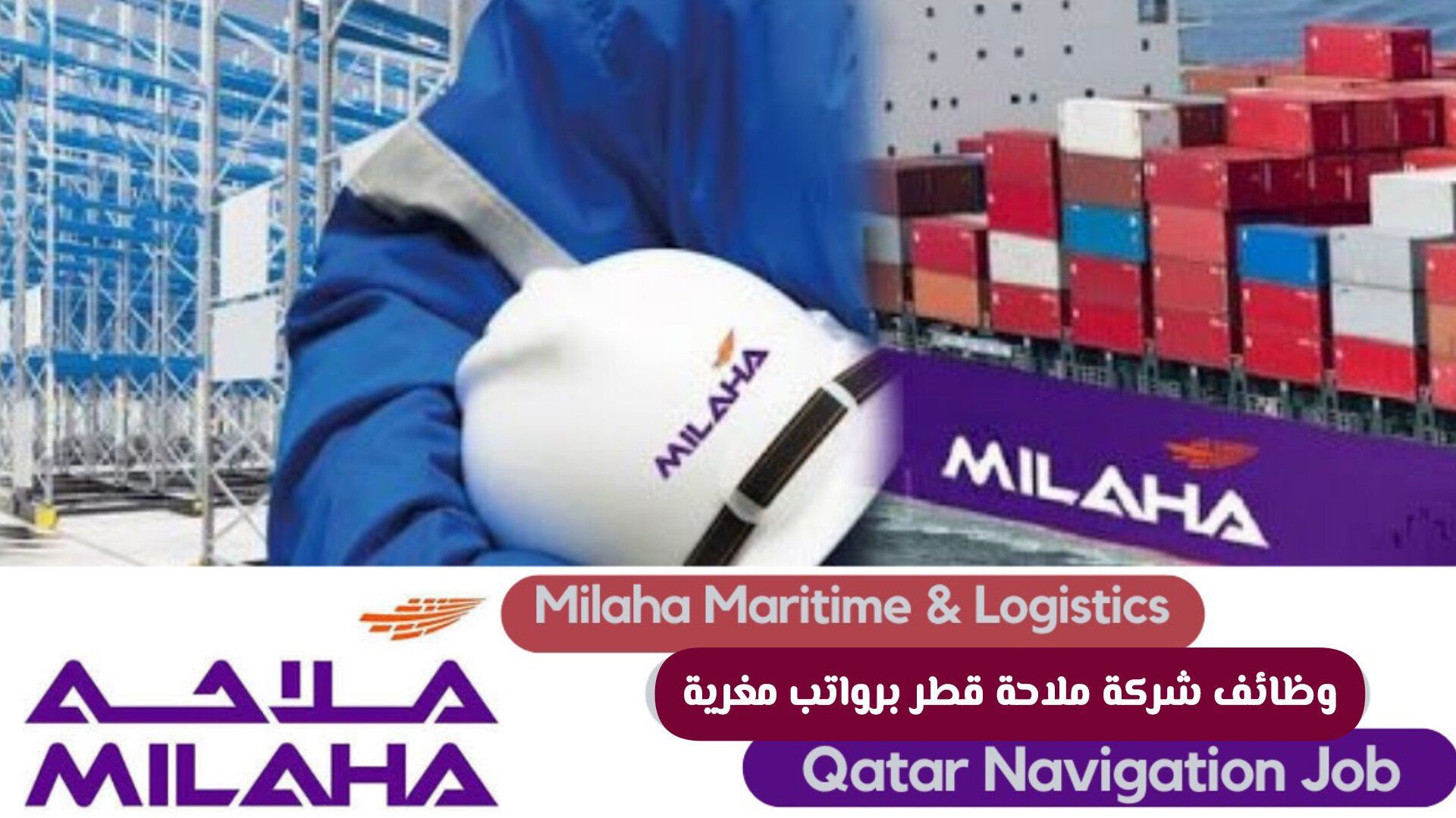 لا تفوت التقديم على وظائف شركة ملاحة قطر للوافدين والمواطنين برواتب مغرية "التقديم مـن هـنـا"