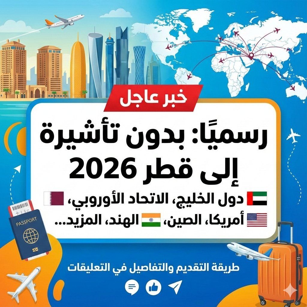 رسميًا: هذه الدول تدخل قطر بدون تأشيرة في 2026 (القائمة الكاملة)