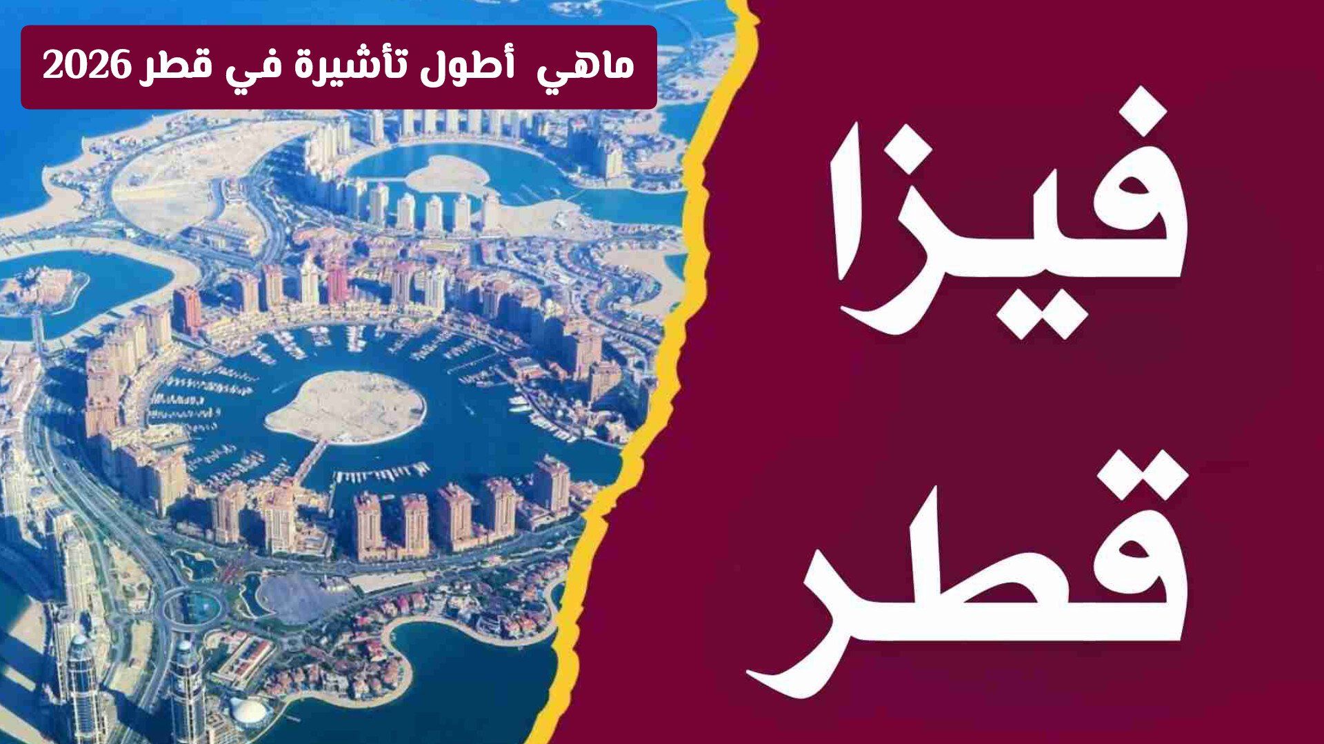 ماهي أطول تأشيرة في قطر 2026 .. وهل يمكن ممارسة العمل فيها داخل قطر؟