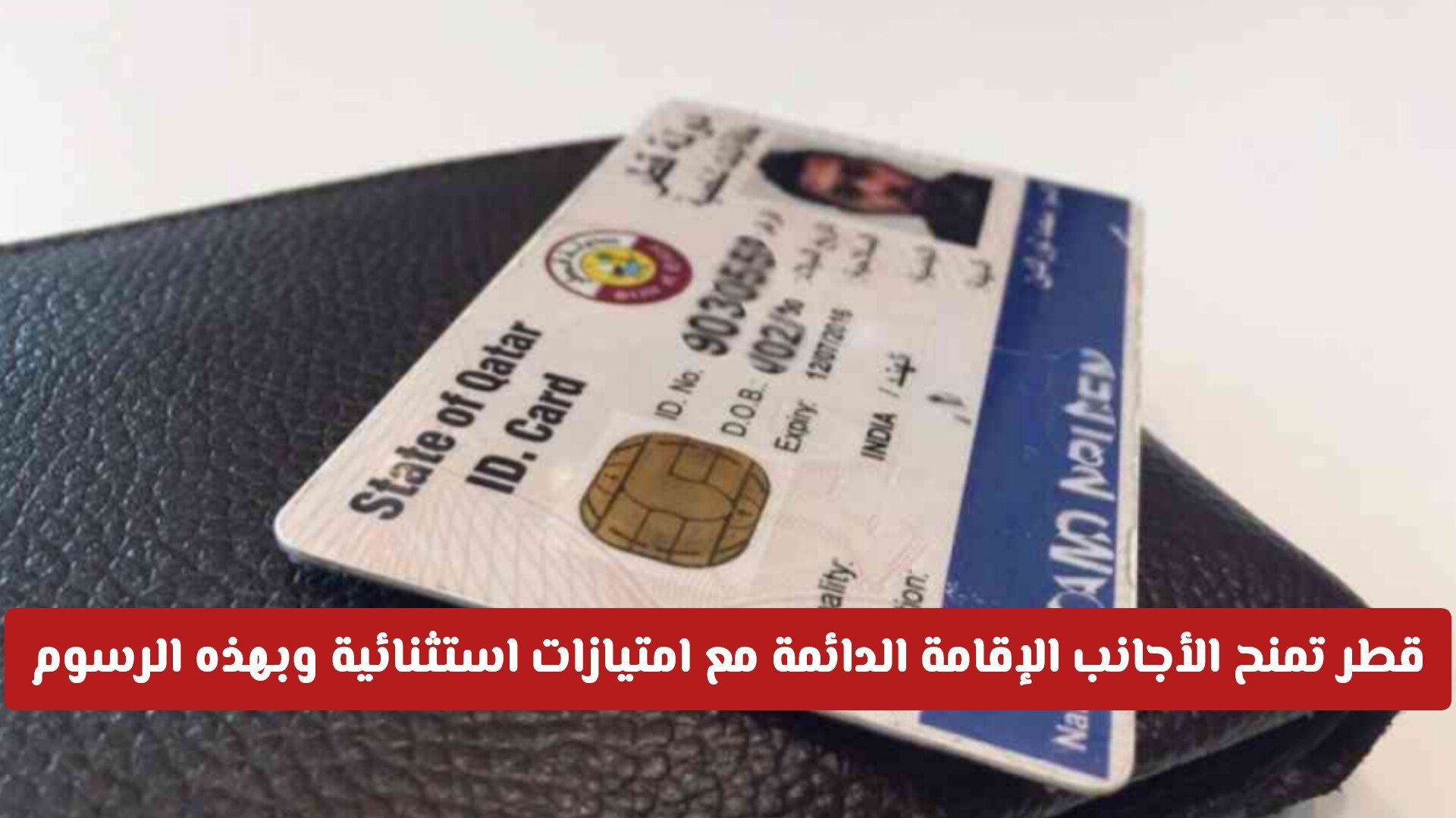 قلبت الطاولة على السعودية: قطر تمنح الأجانب الإقامة الدائمة مع امتيازات استثنائية وبهذه الرسوم