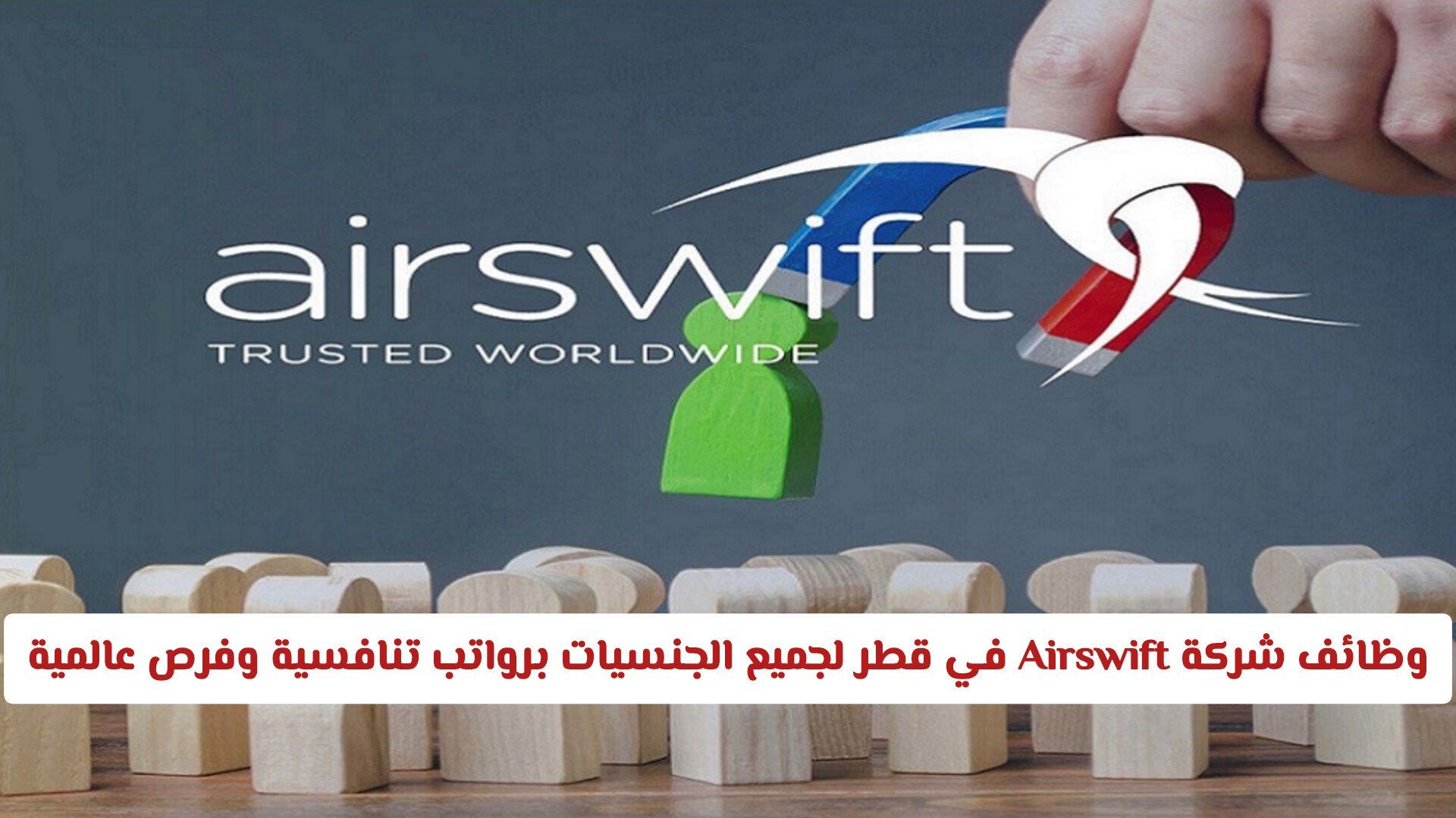 وظائف شركة Airswift في قطر لجميع الجنسيات برواتب تنافسية وفرص عالمية