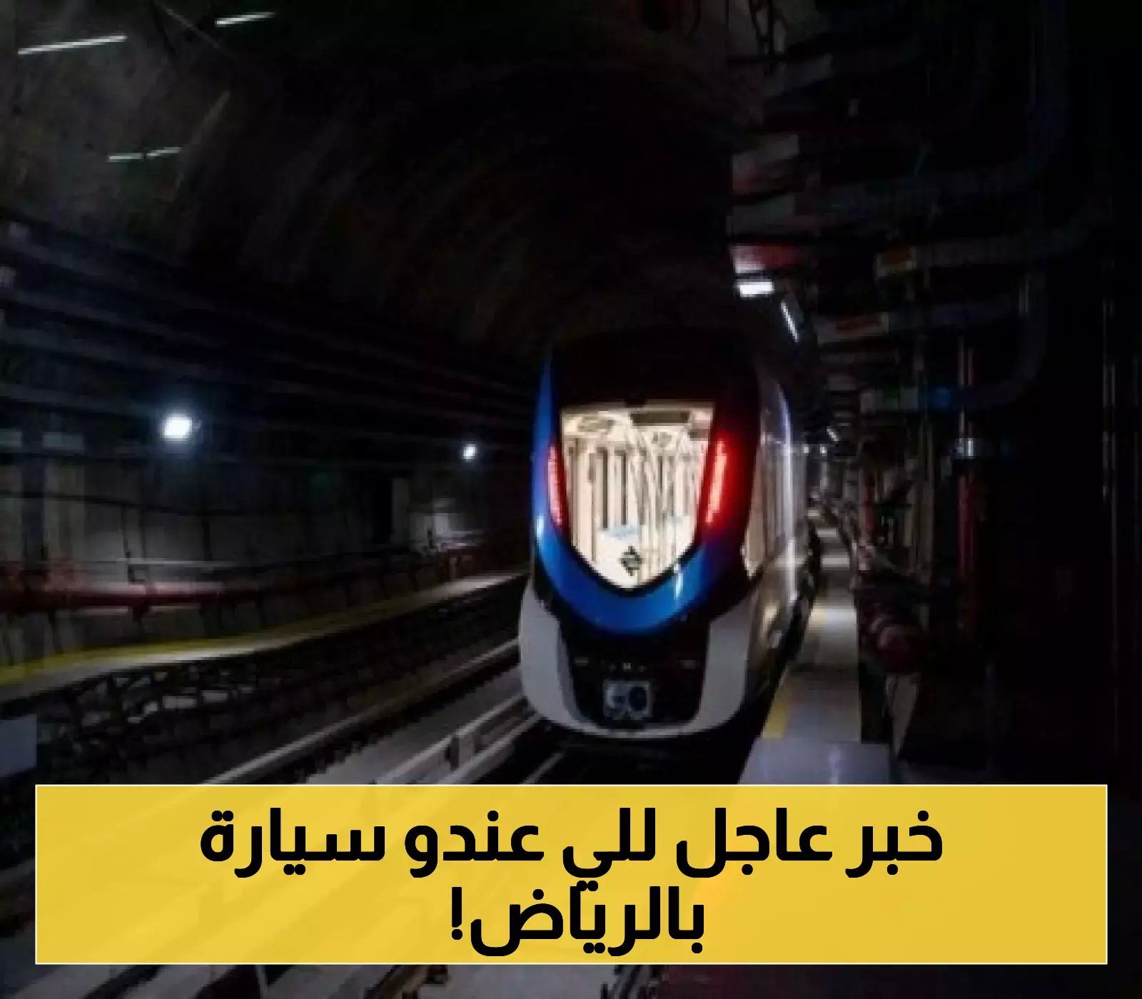 رسميًا.. قطار الرياض يُطلق مبادرة ستغير حياة الملايين في العاصمة