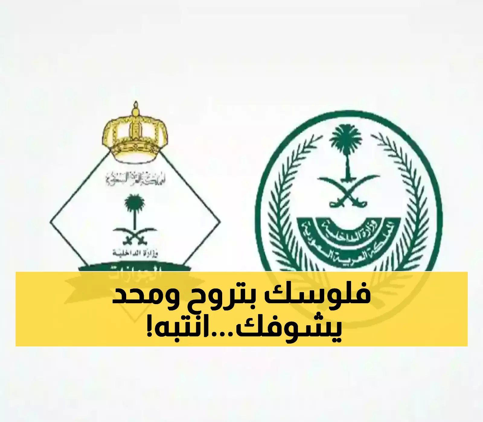 150000 ريال غرامة مالية مع الترحيل الفوري لأي وافد أو مقيم يرتكب هاتين المخالفتين في السعودية !