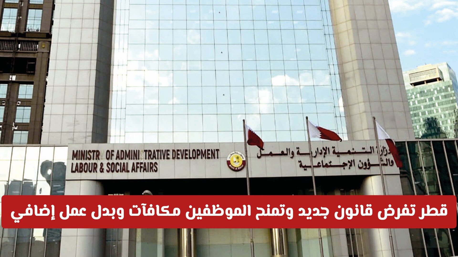 رسميًا.. قطر تعدّل قانون الموارد البشرية وتمنح الموظفين والموظفات مكافآت وبدل عمل إضافي ثم