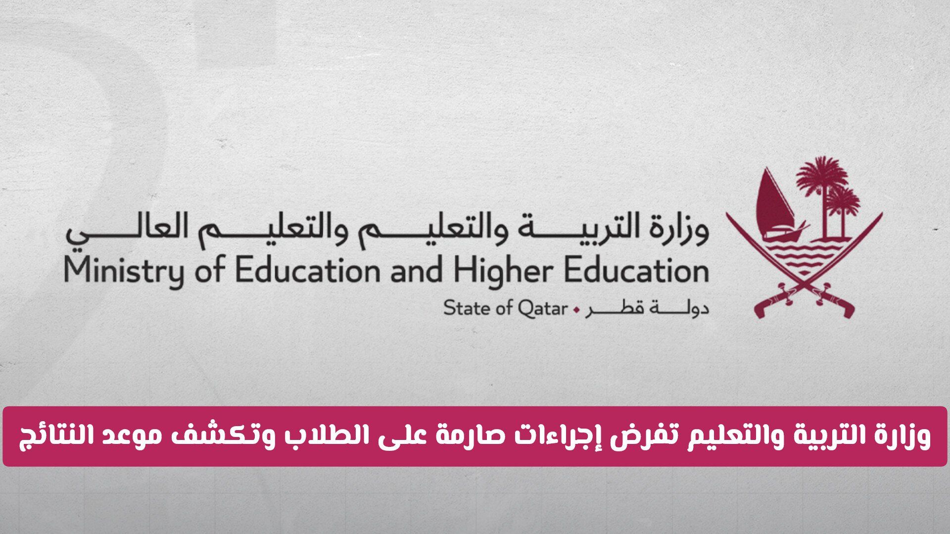 مع عودة الدراسة .. وزارة التربية والتعليم في قطر تفرض إجراءات صارمة على الطلاب وتكشف موعد النتائج