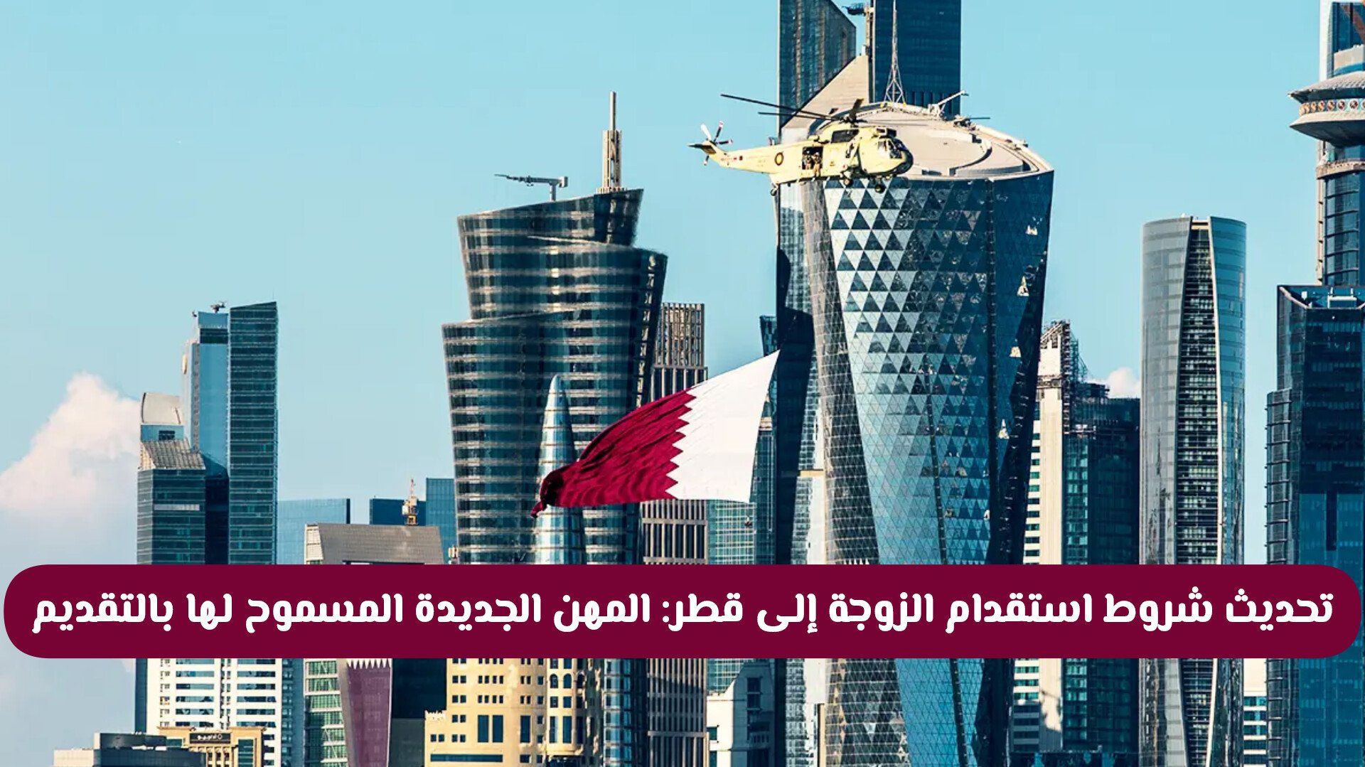 تحديث شروط استقدام الزوجة والأبناء إلى قطر 2026: المهن الجديدة المسموح لها بالتقديم