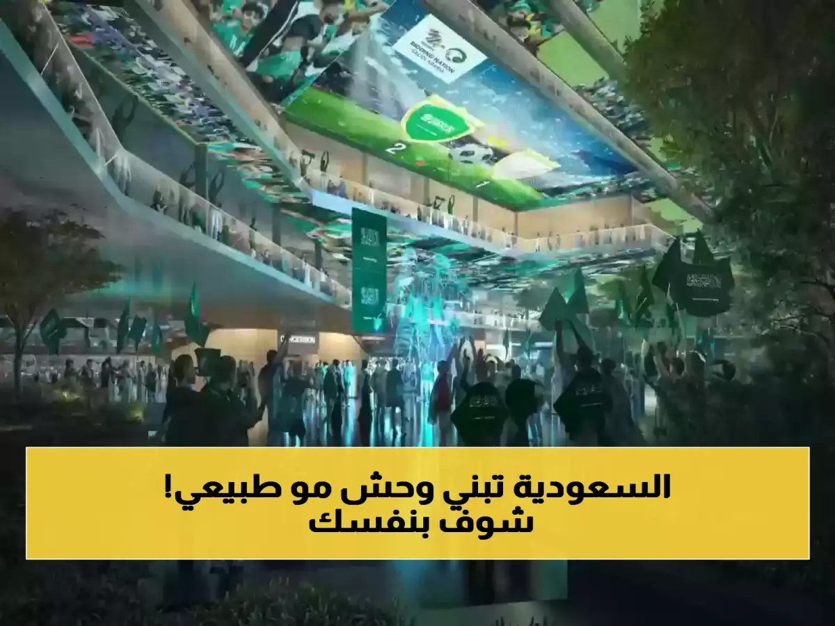 السعودية تُذهل العالم: اكتشف أولى صور أكبر ملعب على وجه الأرض! لا تفوت المشاهدة!