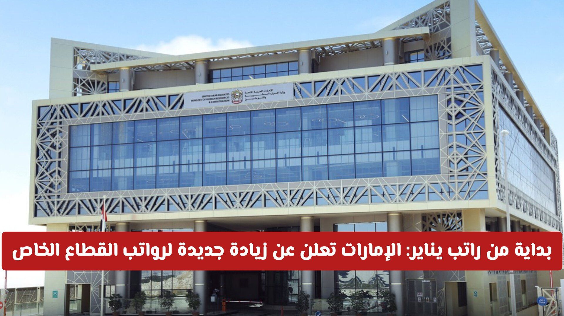 بداية من راتب يناير: الإمارات تزف بشرى سارة وتعلن عن زيادة جديدة لرواتب القطاع الخاص لهذا للحد