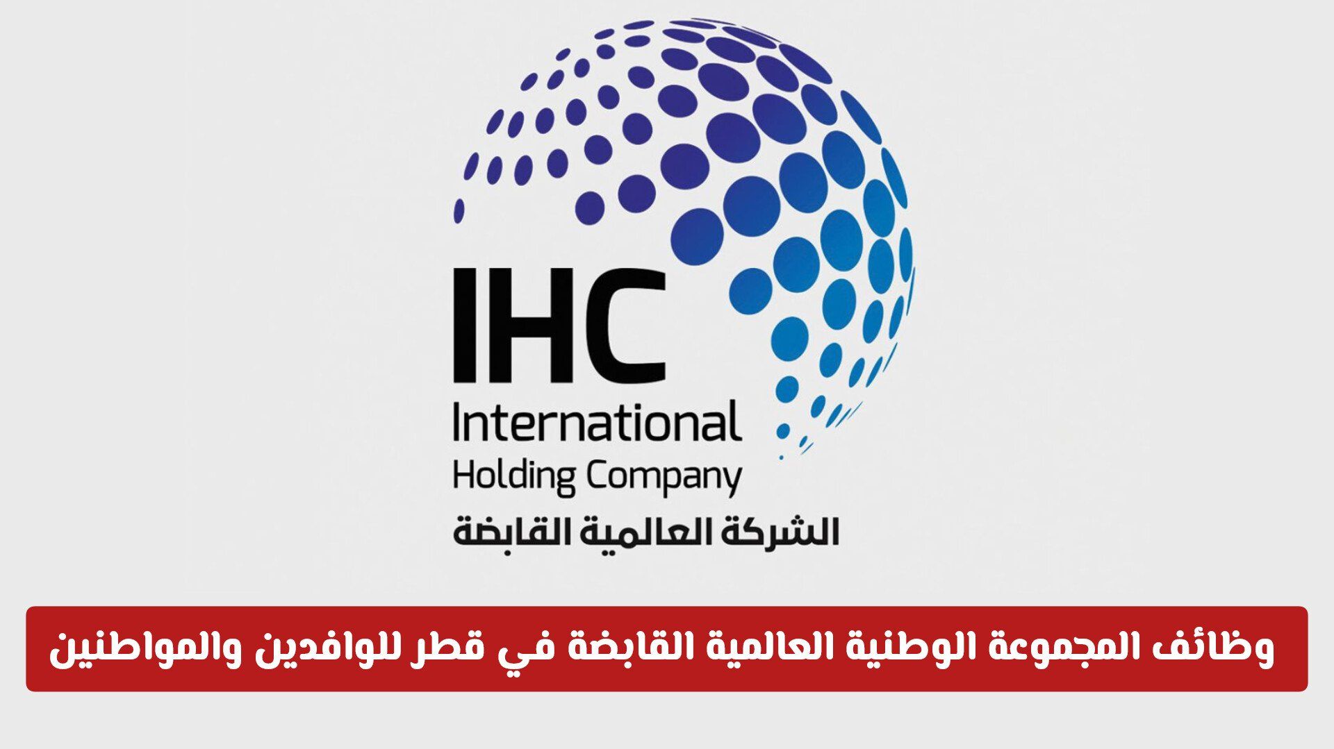 وظائف المجموعة الوطنية العالمية القابضة في قطر 2026 للوافدين والمواطنين.. والراتب خيالي