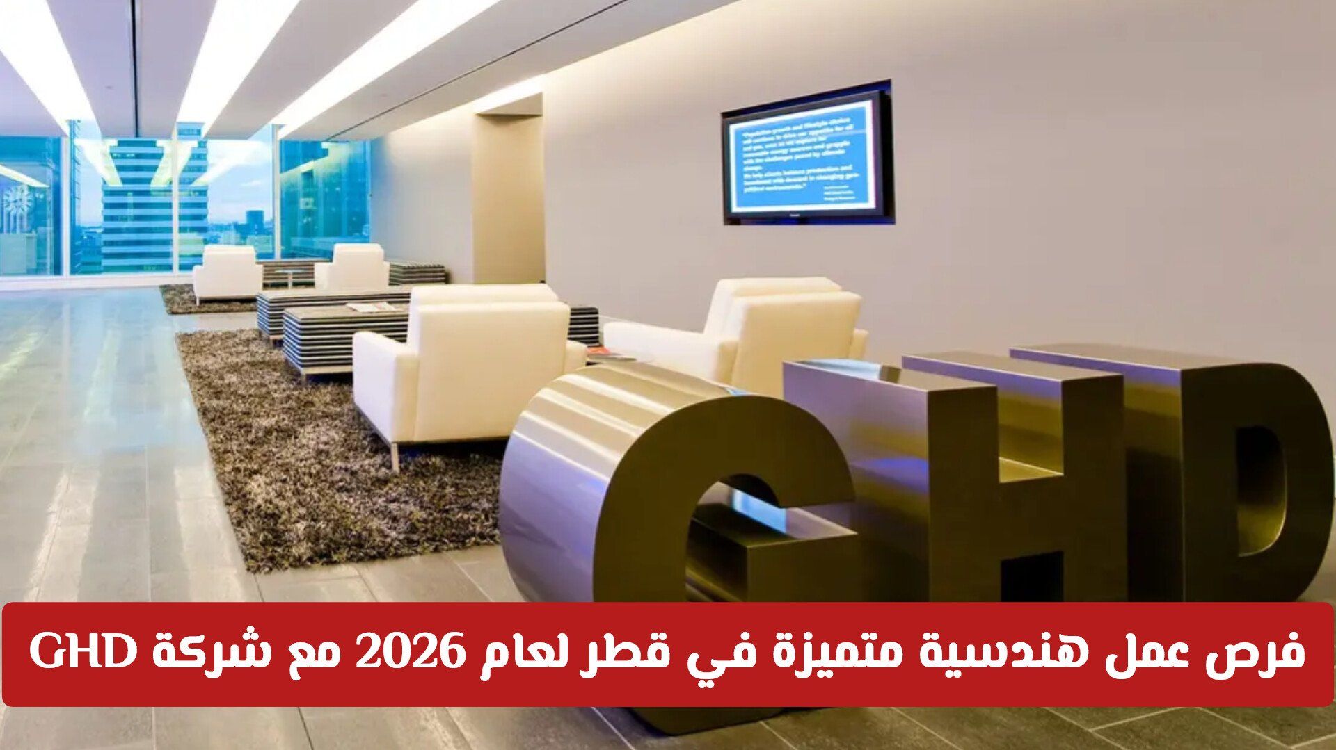 أقوى فرص التوظيف الهندسية في شركة GHD قطر .. المسميات الشاغرة وطريقة التقديم "مـن هـنـا"