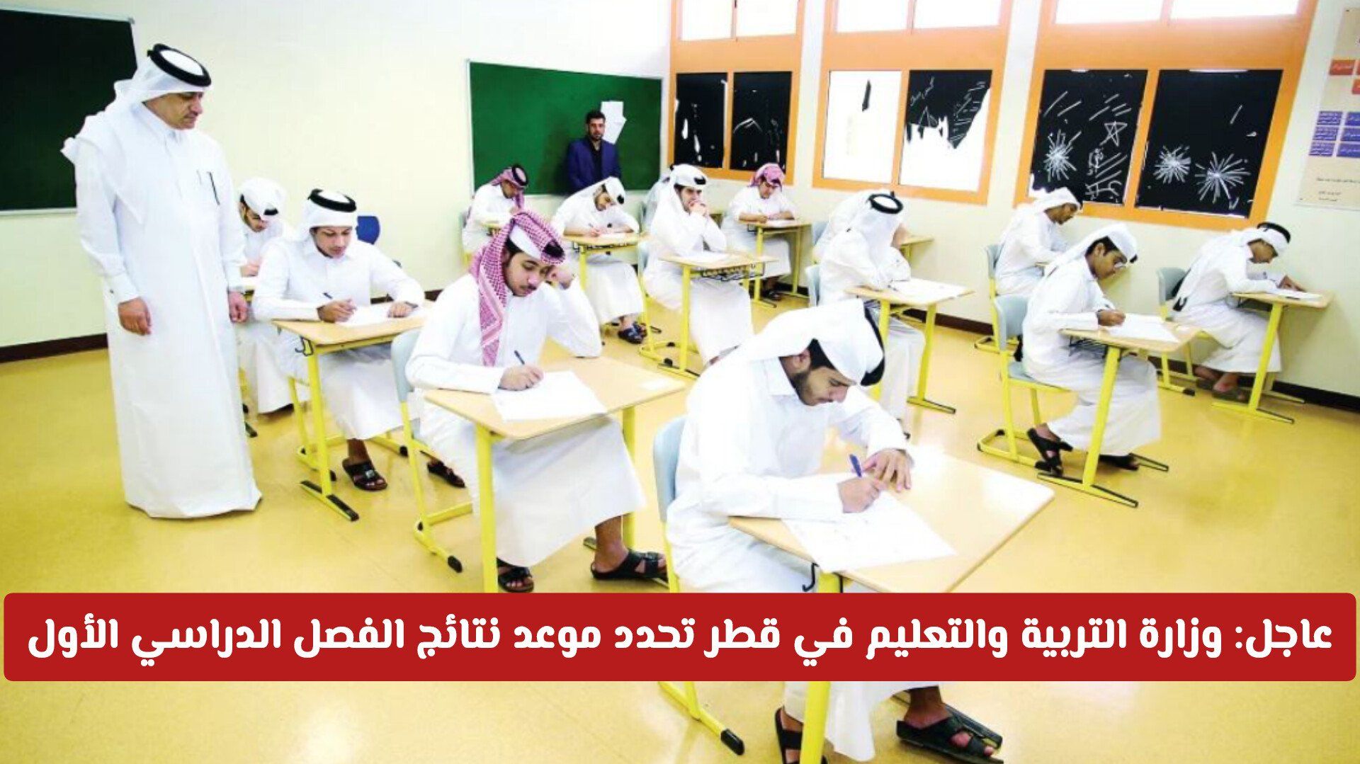 رسمياً: وزارة التربية والتعليم في قطر تحدد موعد نتائج الفصل الدراسي الأول 2025/2026