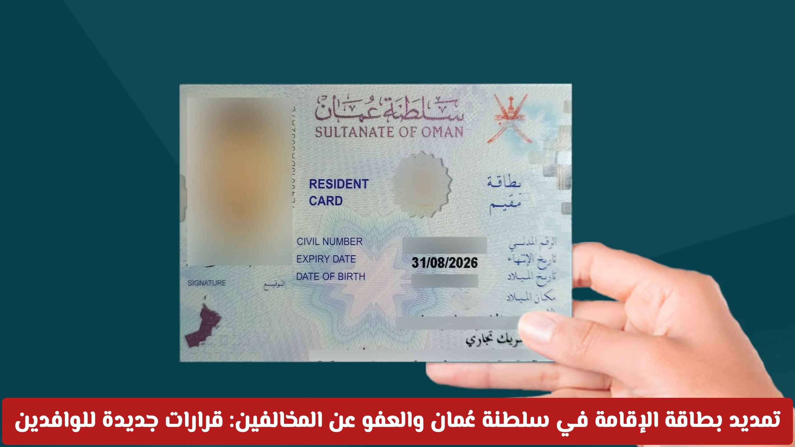تمديد بطاقة الإقامة في سلطنة عُمان والعفو عن المخالفين: قرارات جديدة تُغيّر مستقبل المقيمين