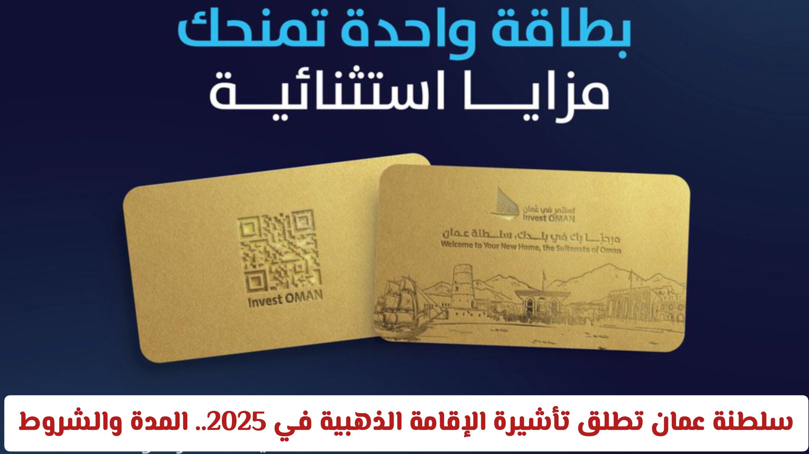سلطنة عمان تطلق تأشيرة الإقامة الذهبية .. المدة والشروط والفئات المؤهلة