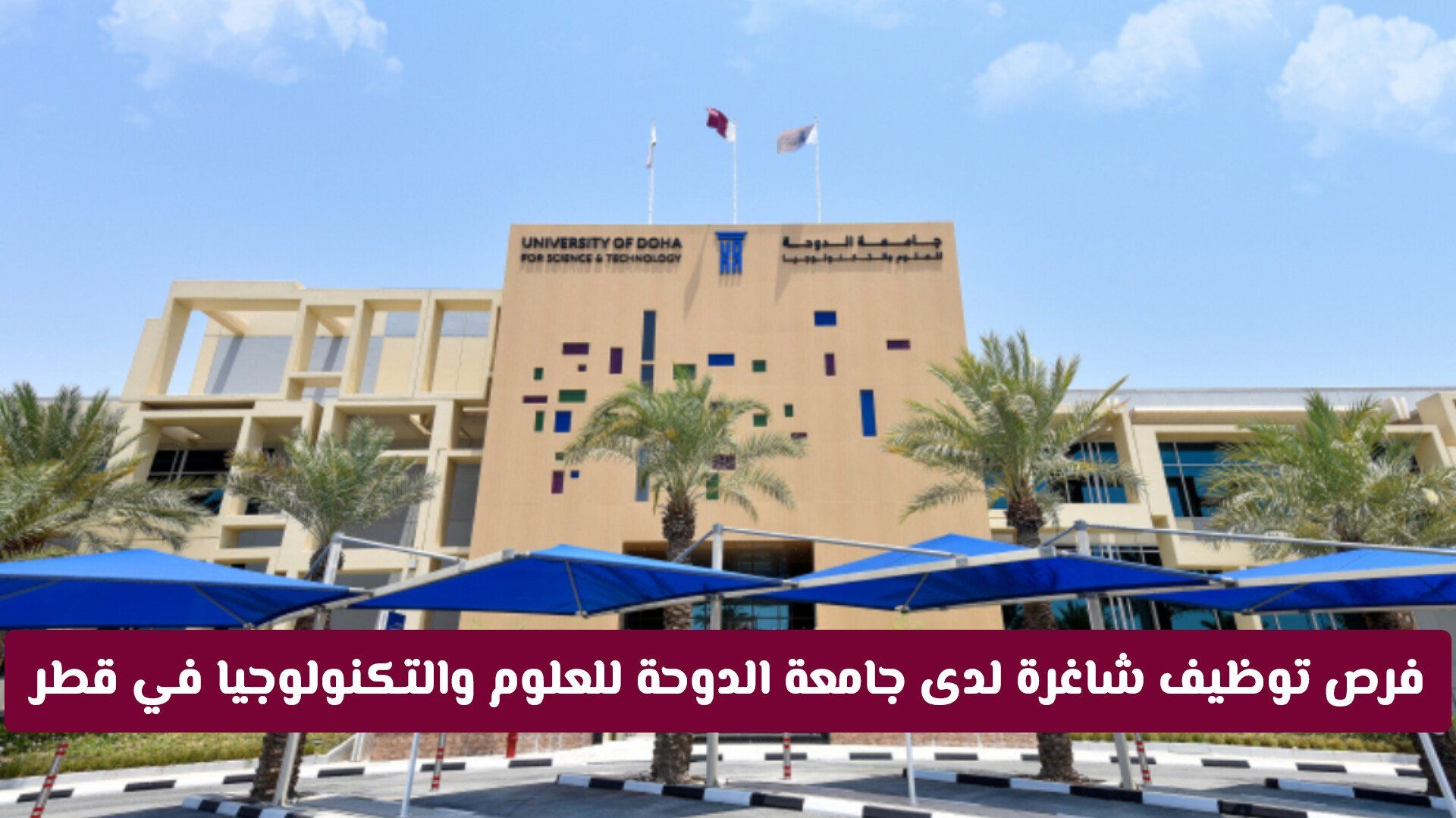 فرص توظيف شاغرة لدى جامعة الدوحة للعلوم والتكنولوجيا في قطر .. اعرف طريقة التقديم والمزايا