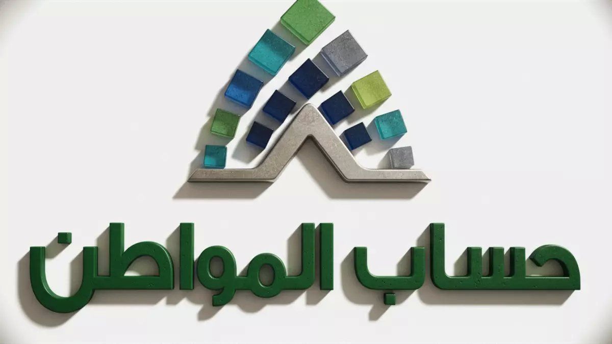 رسمياً: الطريقة الرسمية لتسجيل الدخول في حساب المواطن 2026 - آلاف السعوديين يفقدون استحقاقهم!