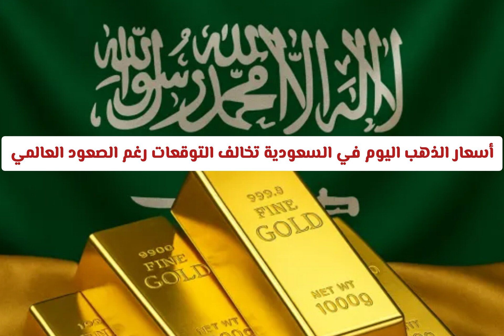 مفاجأة بداية 2026.. أسعار الذهب اليوم في السعودية تخالف التوقعات رغم الصعود العالمي