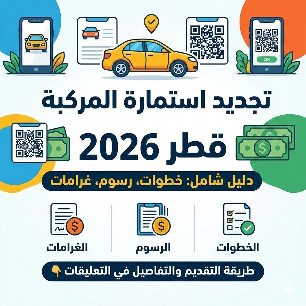 تجديد استمارة المركبة في قطر 2026 | دليل شامل بالخطوات والرسوم والغرامات
