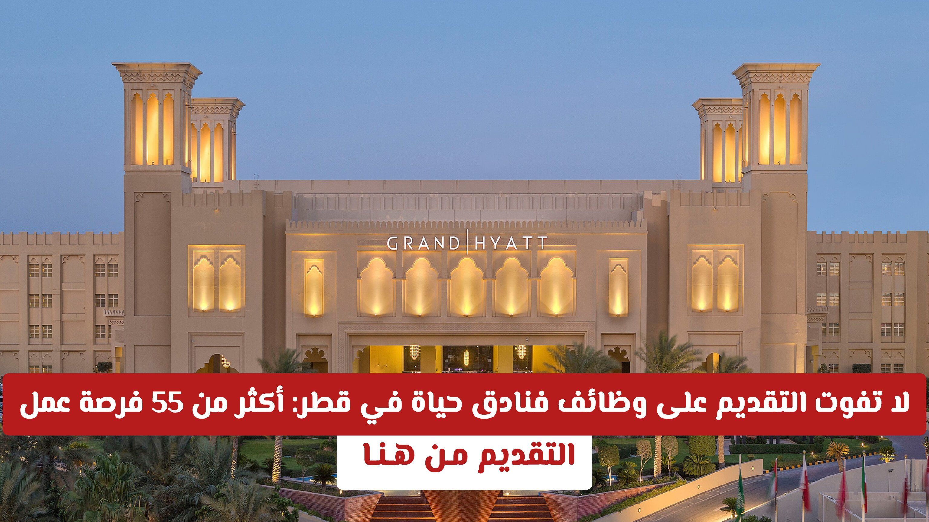 لا تفوت التقديم على وظائف فنادق حياة في قطر: أكثر من 55 فرصة عمل مميزة بانتظارك