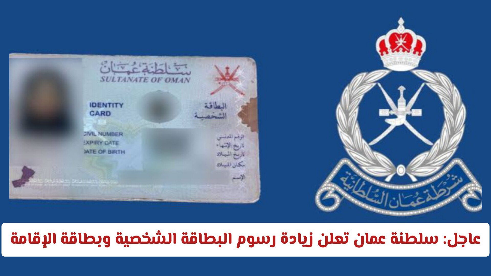 رسمياً: سلطنة عمان تعلن زيادة رسوم البطاقة الشخصية وبطاقة الإقامة – تعرف على السعر والمدة الجديدة؟