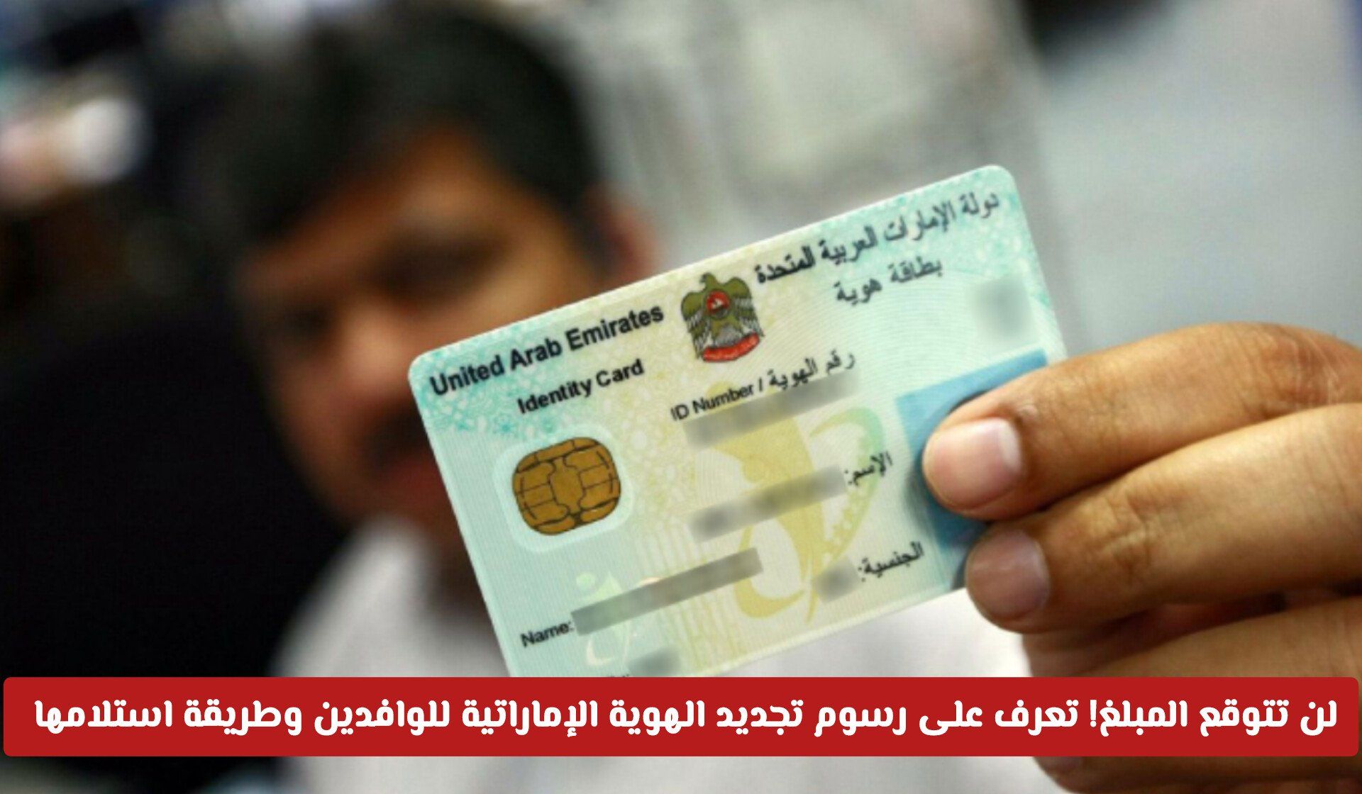 لن تتوقع المبلغ! تعرف على رسوم تجديد الهوية الإماراتية للوافدين وطريقة استلامها