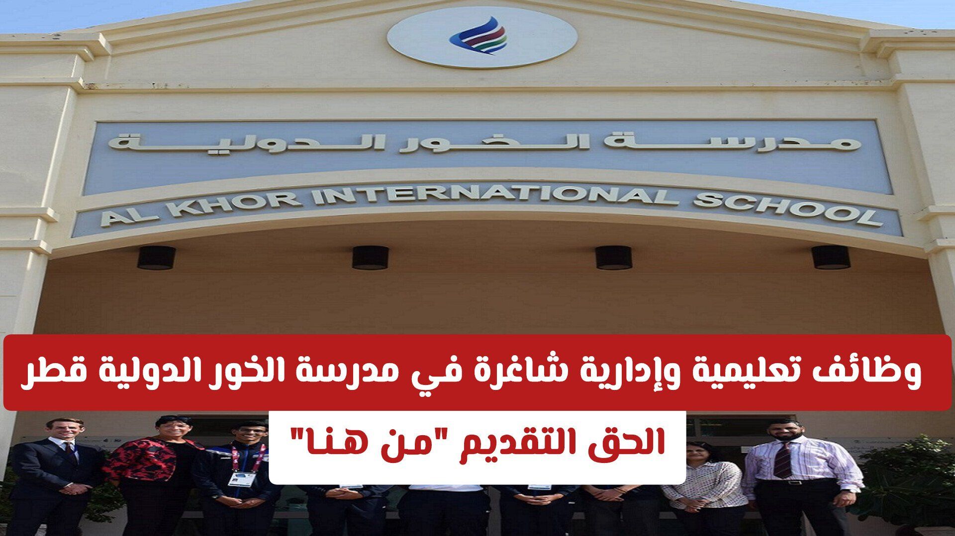 وظائف تعليمية وإدارية شاغرة في مدرسة الخور الدولية قطر .. الحق التقديم "مـن هـنـا"