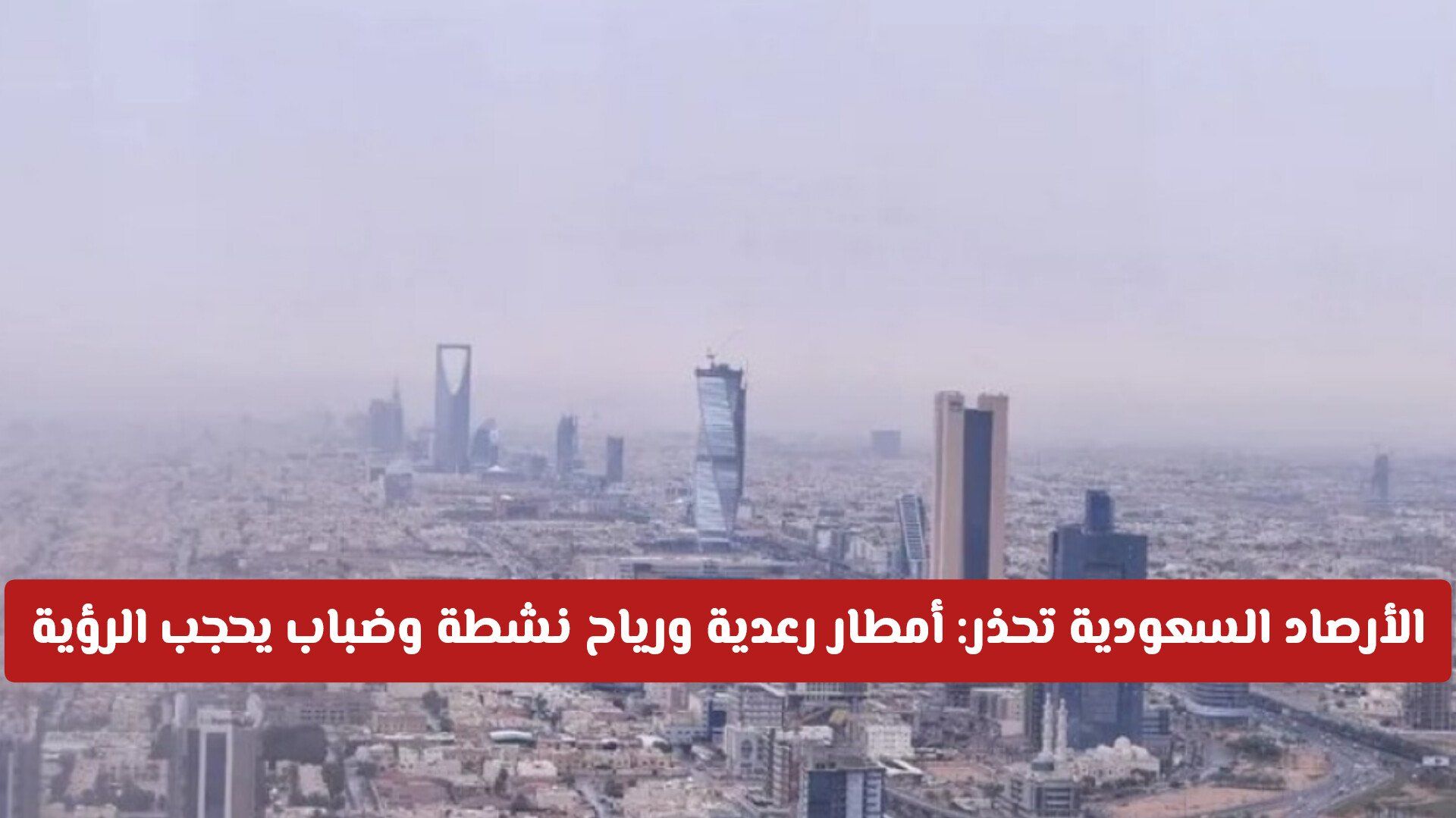 الأرصاد السعودية تطلق تحذير رسمياً: أمطار رعدية ورياح نشطة وضباب يحجب الرؤية على 12 منطقة